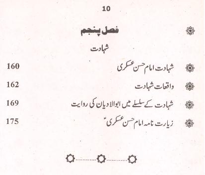 Seerat Imam Hassan Askari as | سیرت امام حسن عسکری
