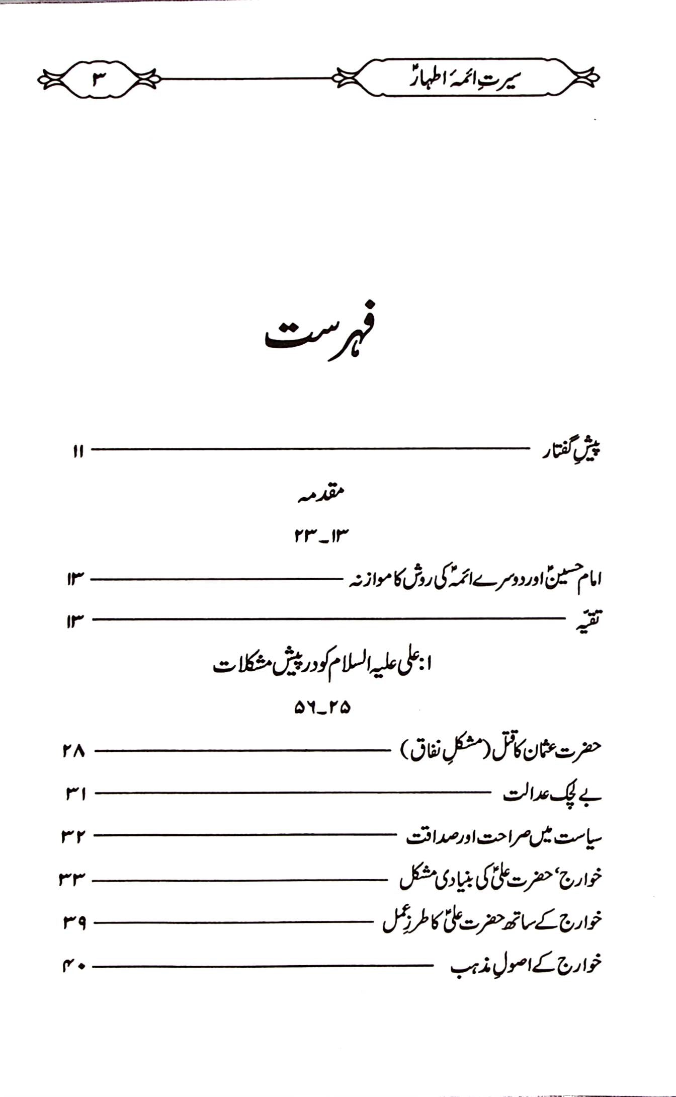 Seerat e Aaima e Athaar | سیرت آئمہ اطہار