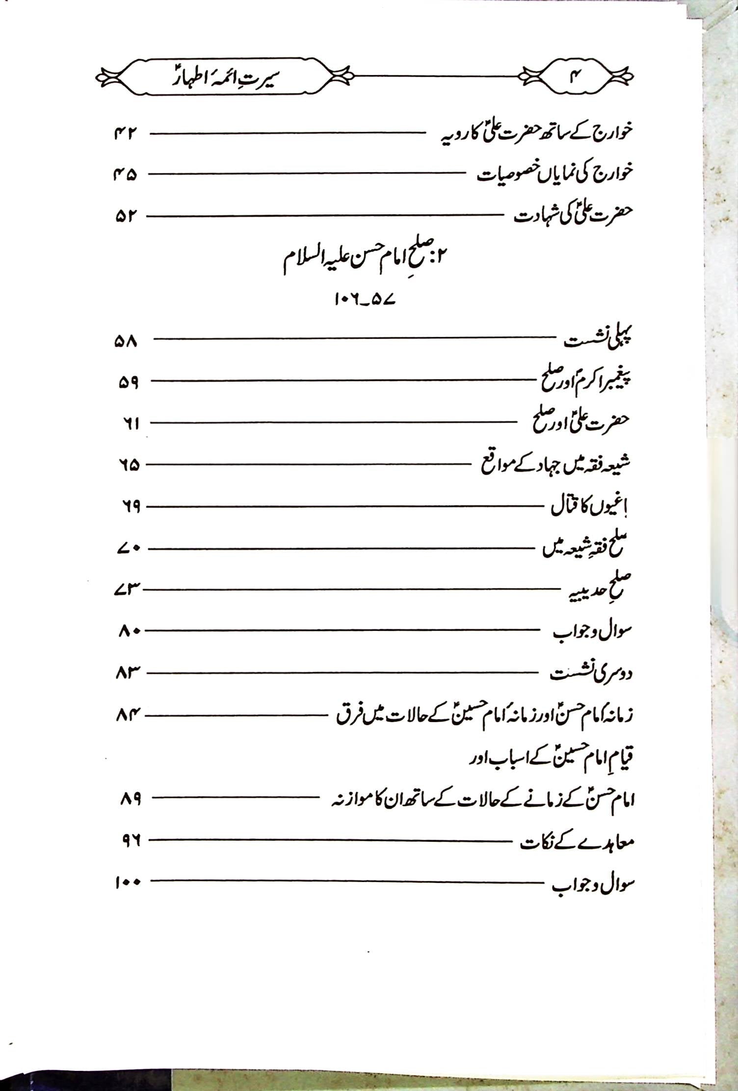 Seerat e Aaima e Athaar | سیرت آئمہ اطہار