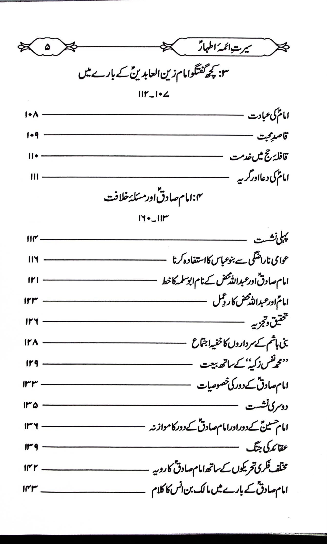 Seerat e Aaima e Athaar | سیرت آئمہ اطہار