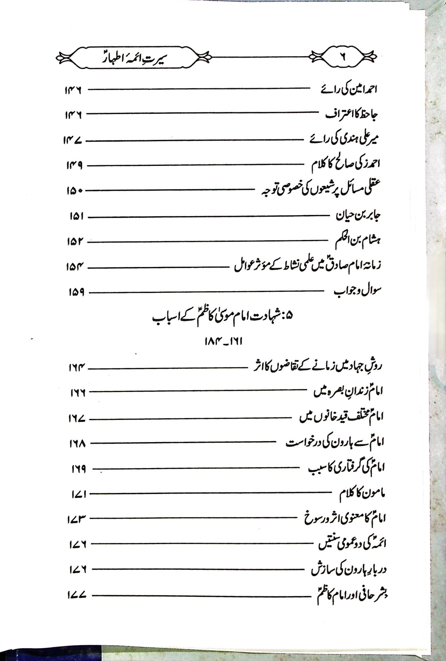 Seerat e Aaima e Athaar | سیرت آئمہ اطہار
