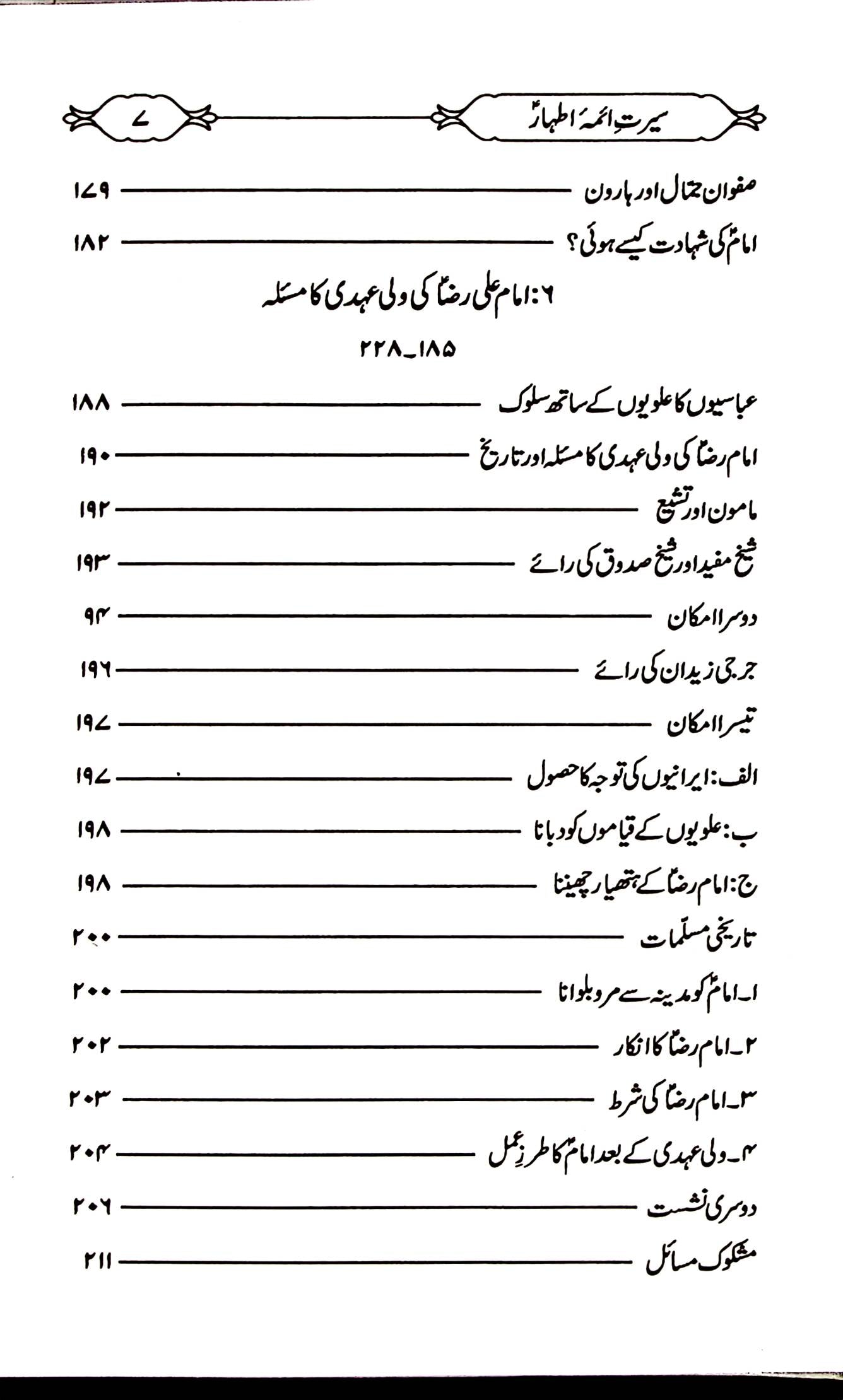 Seerat e Aaima e Athaar | سیرت آئمہ اطہار