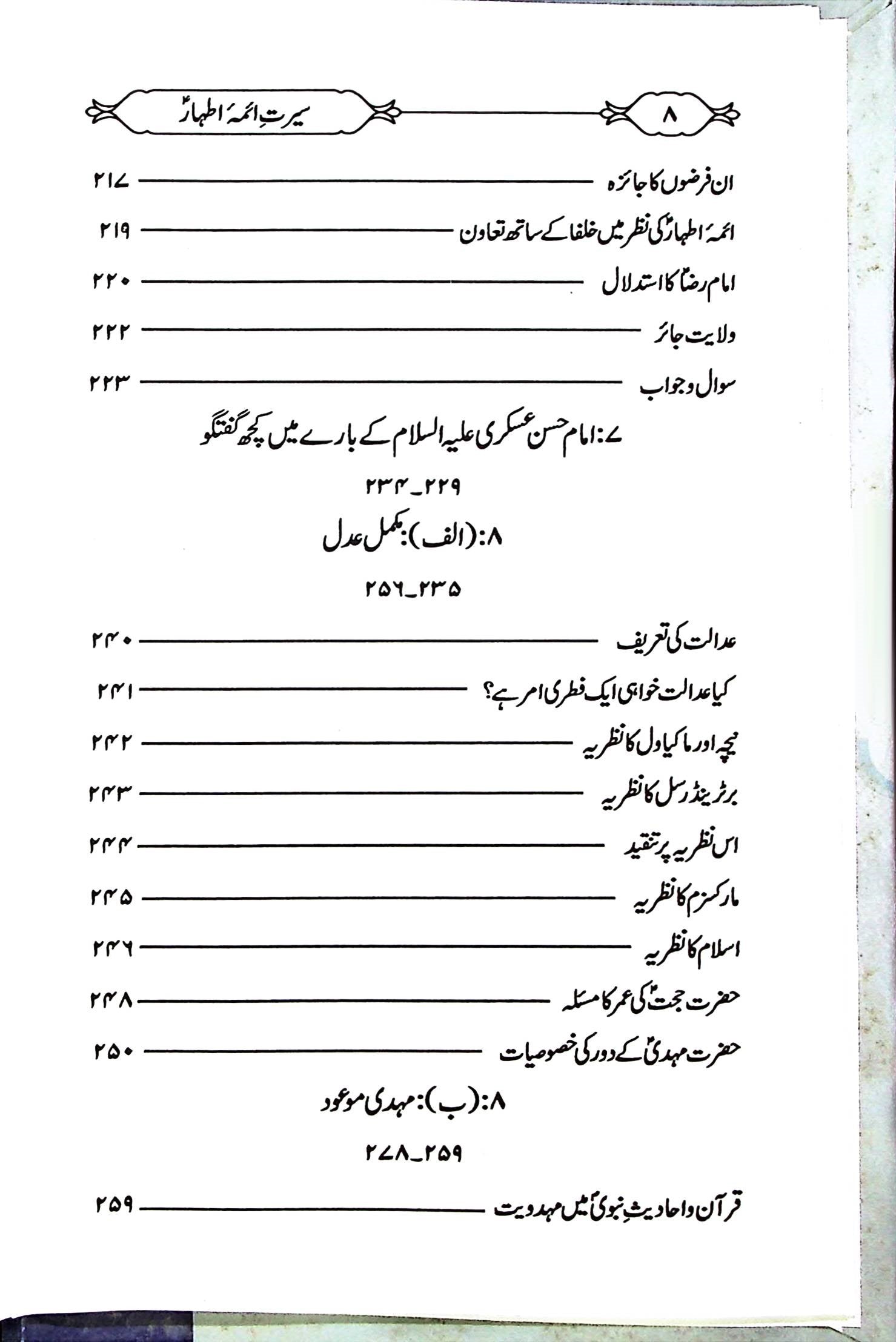 Seerat e Aaima e Athaar | سیرت آئمہ اطہار