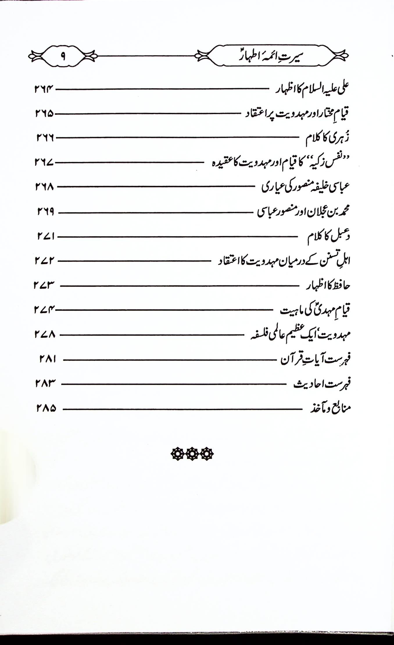 Seerat e Aaima e Athaar | سیرت آئمہ اطہار
