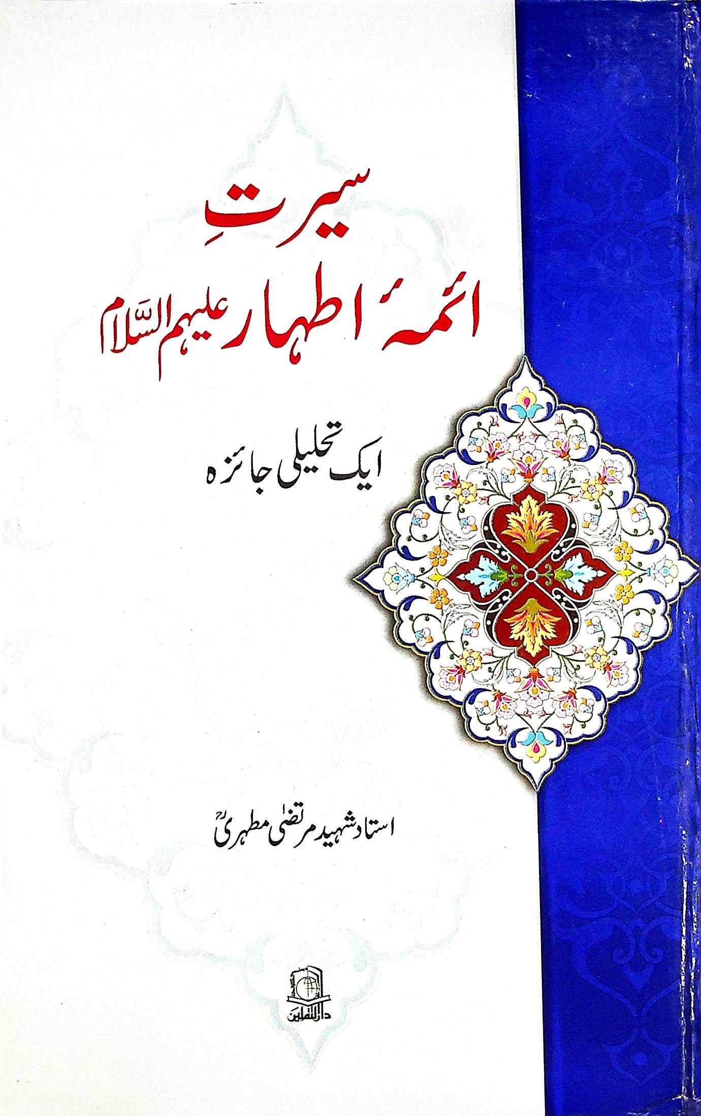 Seerat e Aaima e Athaar | سیرت آئمہ اطہار