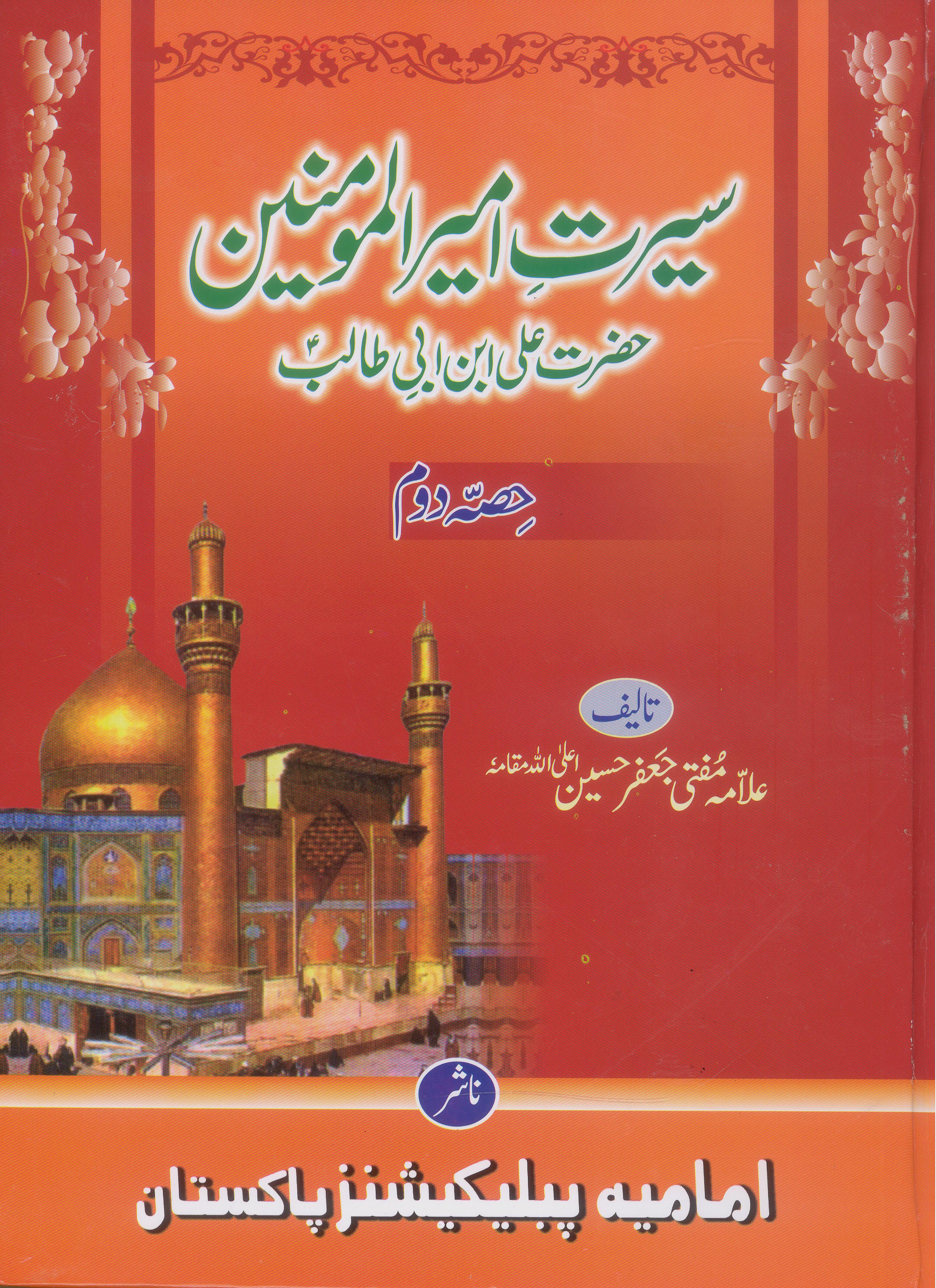 Seerat e Ameer al Momineen as Set 2 | سیرت امیر المومنین سیٹ