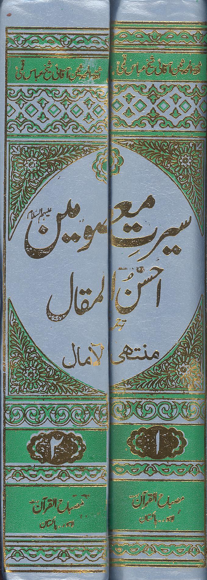 Seerat e Masoomeen Ahsanul Maqal | سیرت معصومین احسن المقال سیٹ