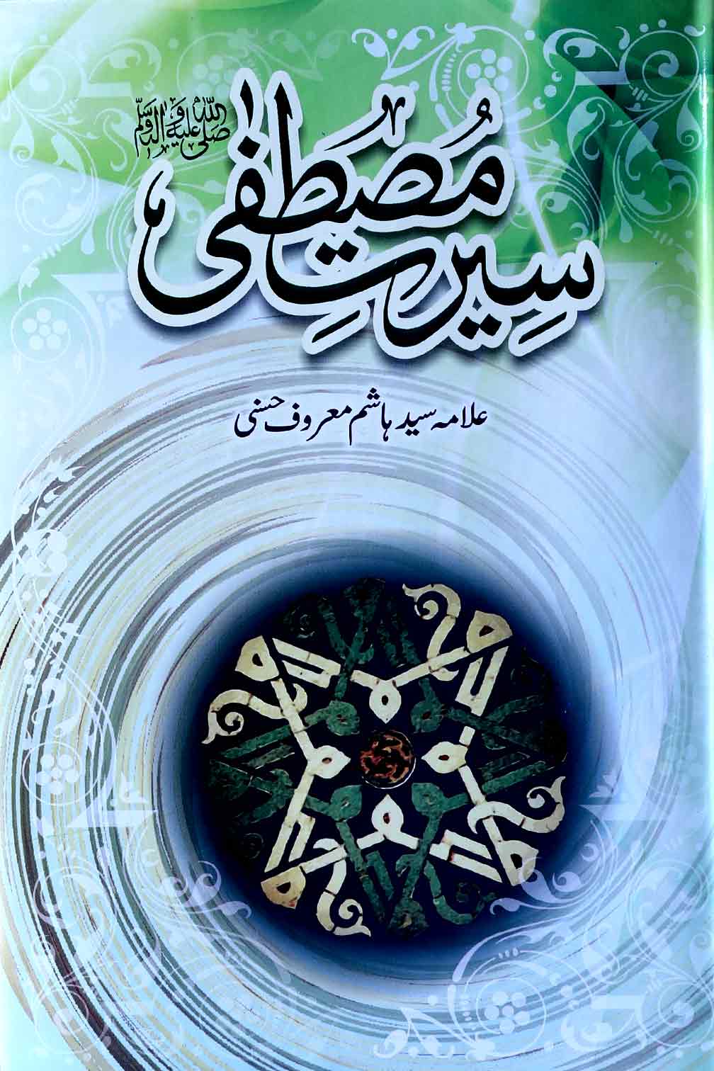 Seerat e Mustafa Saww  | سیرت مصطفی