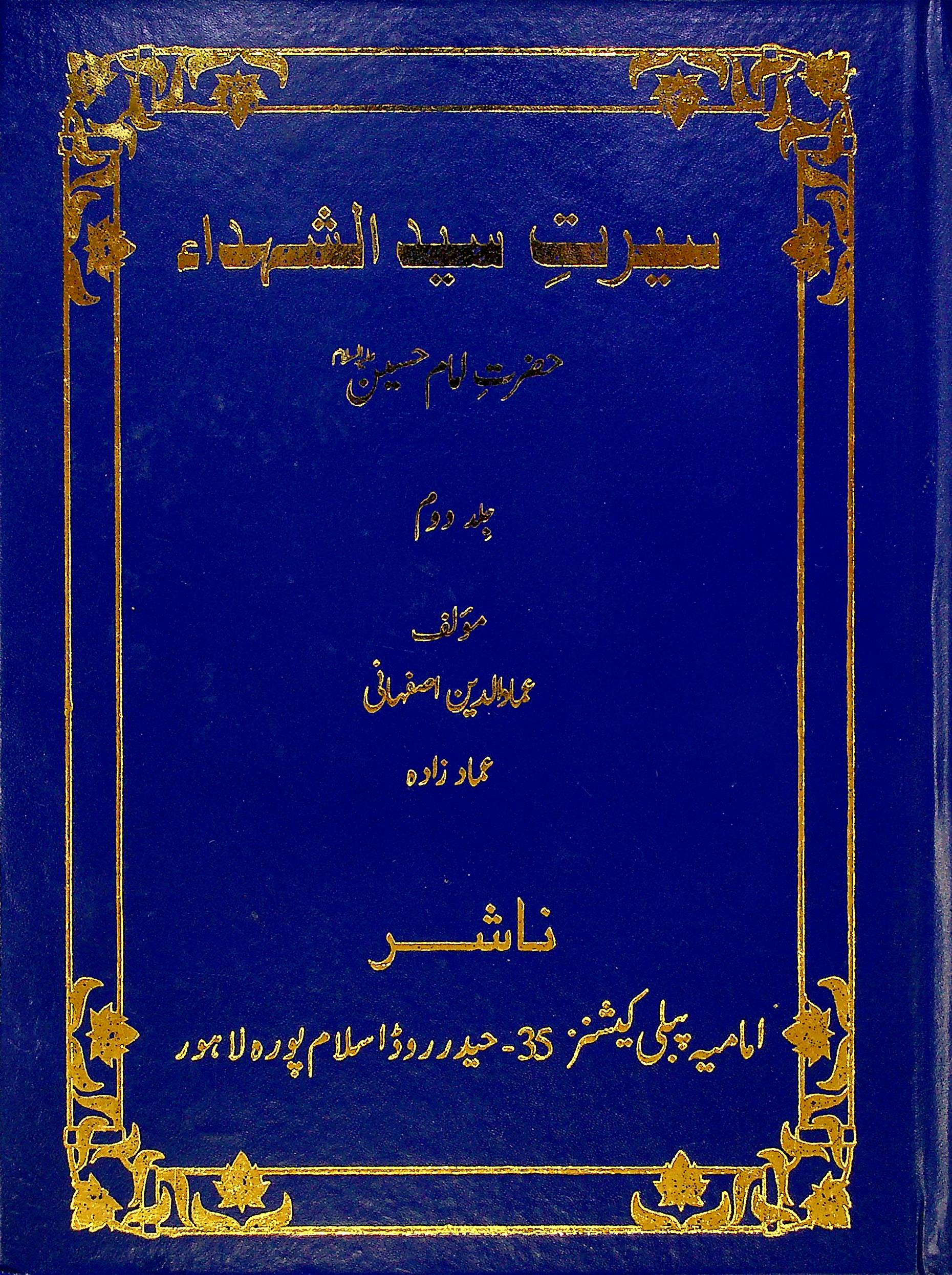 Seerat e Syedus Shohada A.s Set | سیرت سید الشہدا ع سیٹ