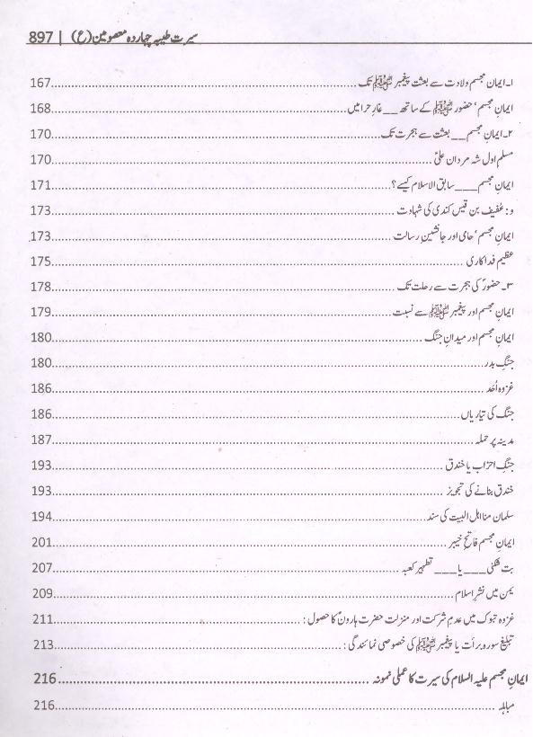 Seerat e Taiyaba Caharda Masoomeen as | سیرت طیبہ چہارد معصومین چودہ ستارے