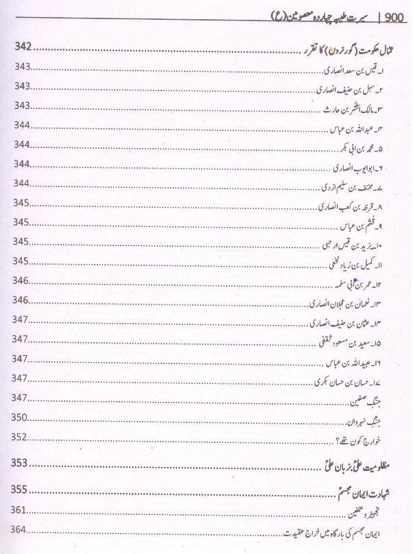 Seerat e Taiyaba Caharda Masoomeen as | سیرت طیبہ چہارد معصومین چودہ ستارے