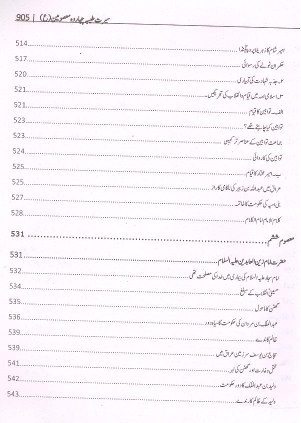 Seerat e Taiyaba Caharda Masoomeen as | سیرت طیبہ چہارد معصومین چودہ ستارے