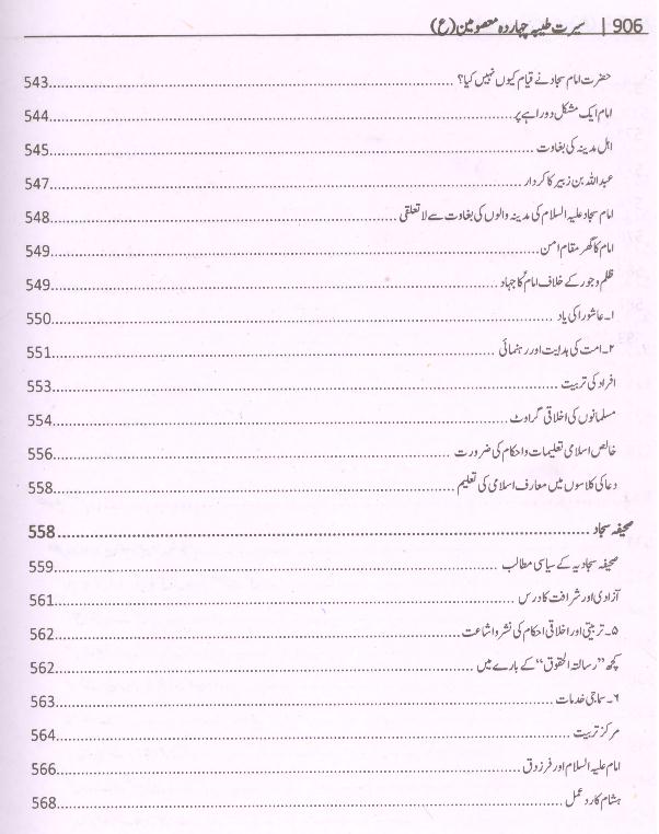Seerat e Taiyaba Caharda Masoomeen as | سیرت طیبہ چہارد معصومین چودہ ستارے
