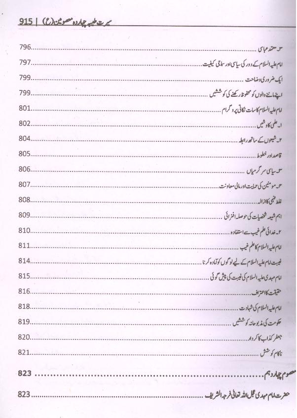 Seerat e Taiyaba Caharda Masoomeen as | سیرت طیبہ چہارد معصومین چودہ ستارے