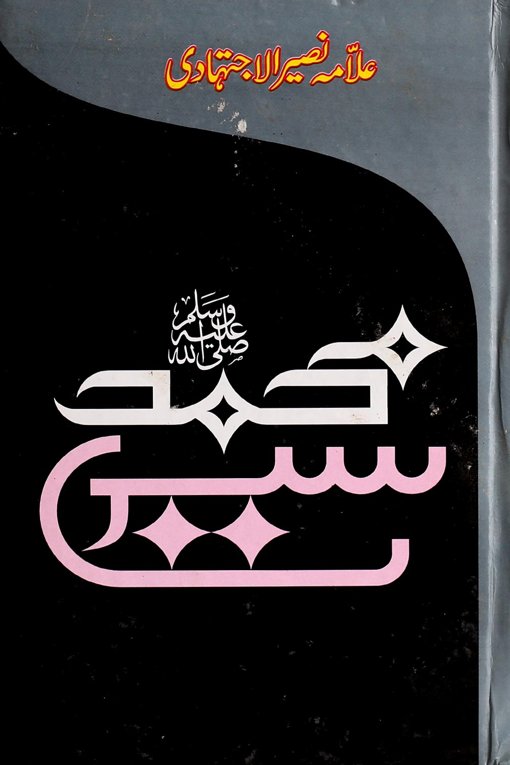 Seerat e Muhammad Saww | سیرت محمد