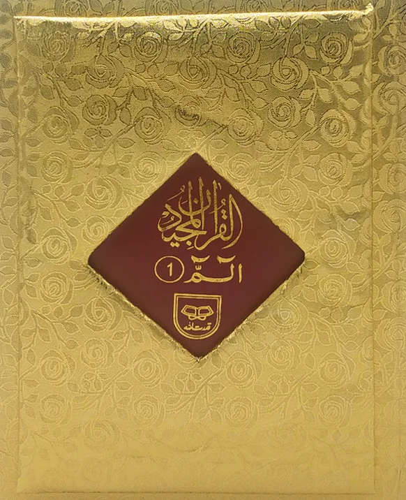 Premium Separah Set with Tajweed | سپارہ سیٹ