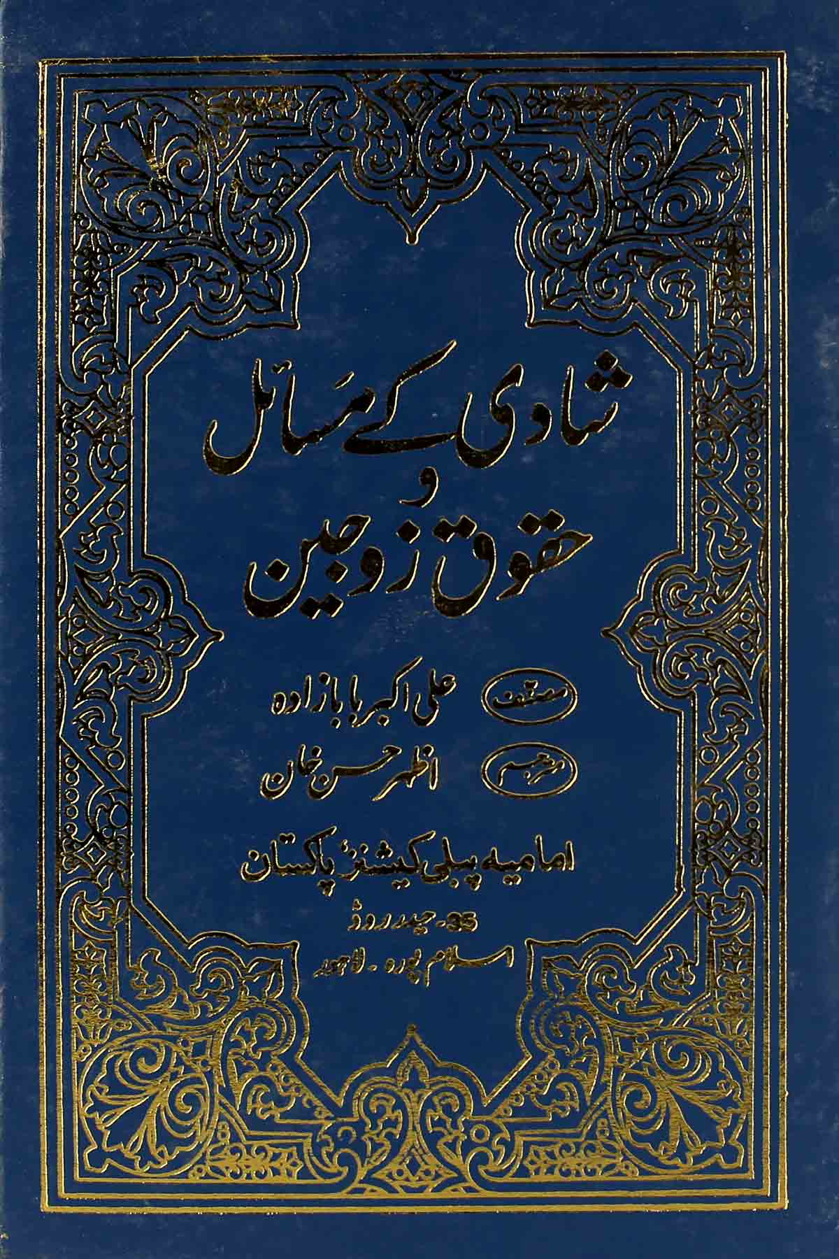 Shadi Kay Masail o Haqooq e Zoajain | شادی کے مسائل اور حقوق زوجین