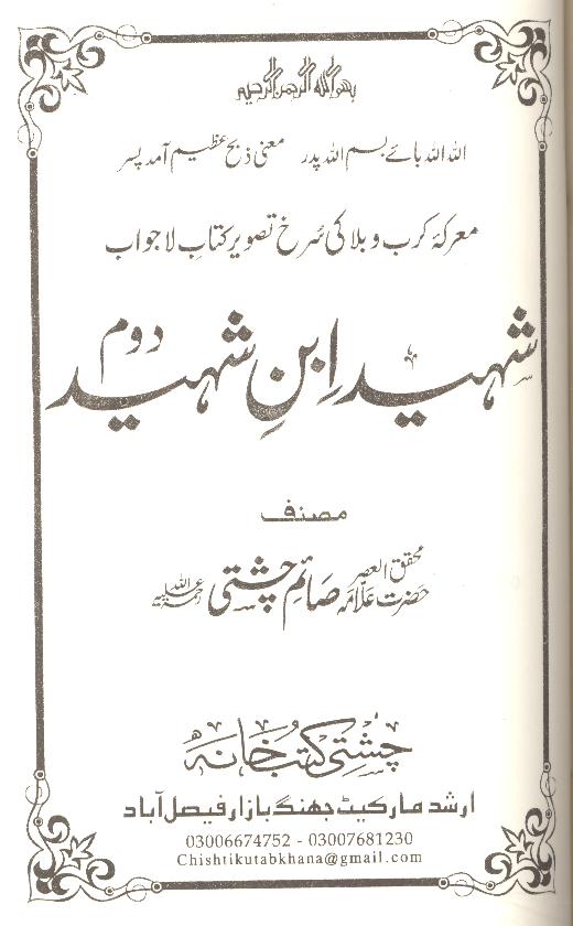 Shaheed ibne Shaheed | شہید ابن شہید