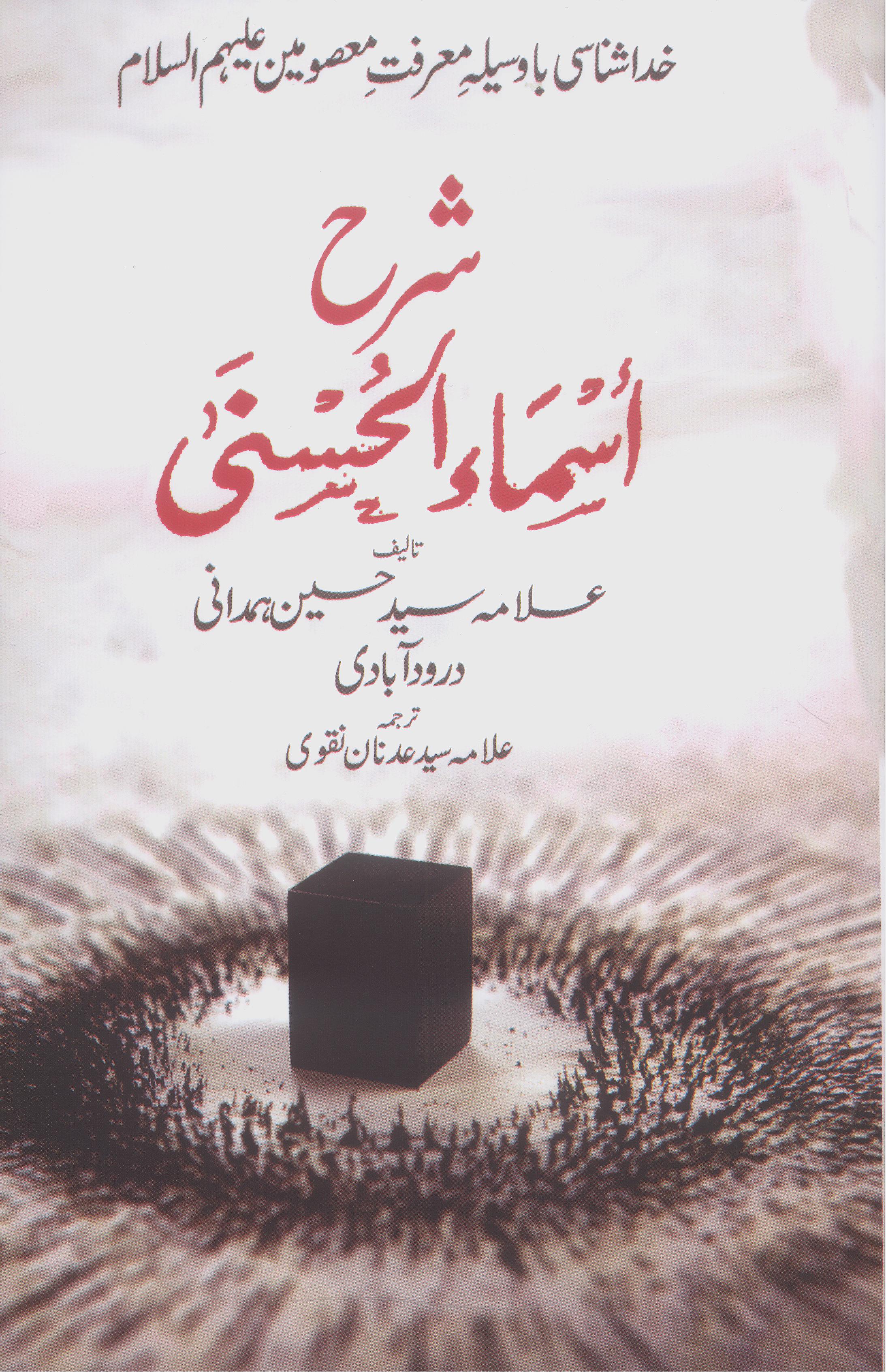 Sharah Asma al Husna | شرح اسما الحسنی