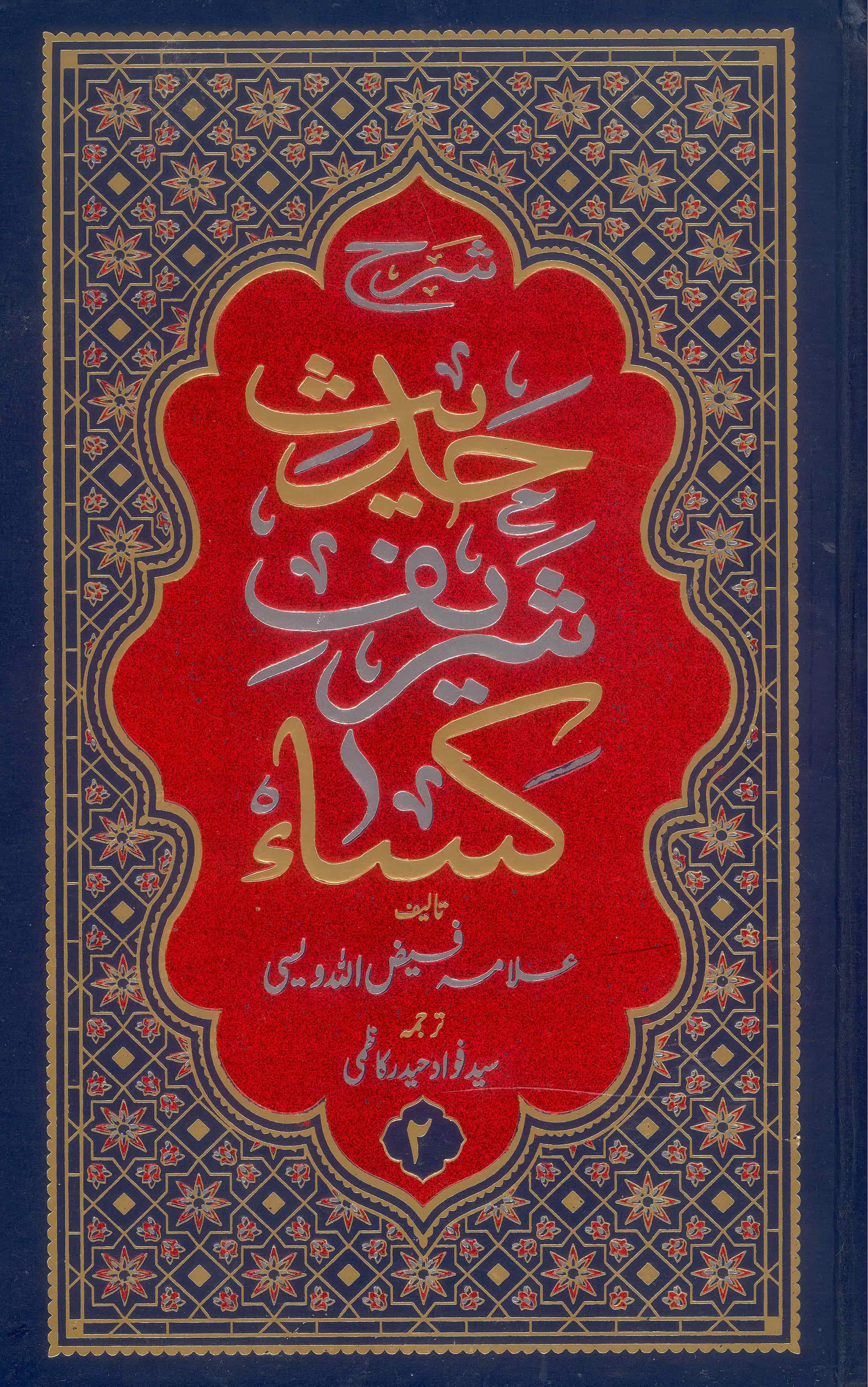 Sharah Hadees Sharif e Kisa | شرح حدیث شریف کسا