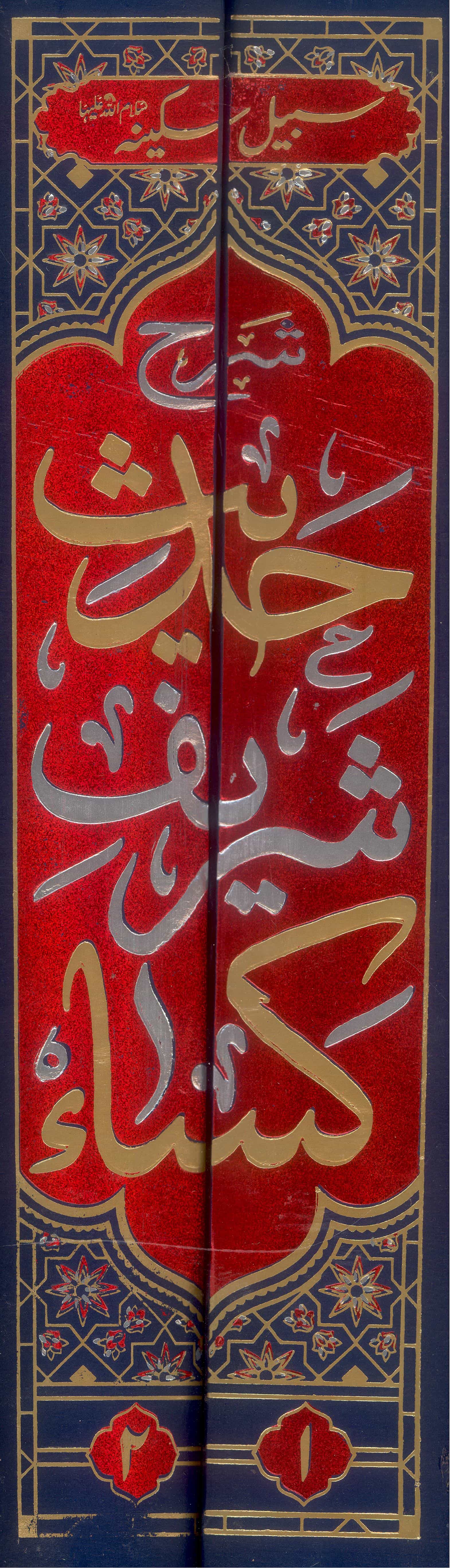 Sharah Hadees Sharif e Kisa | شرح حدیث شریف کسا