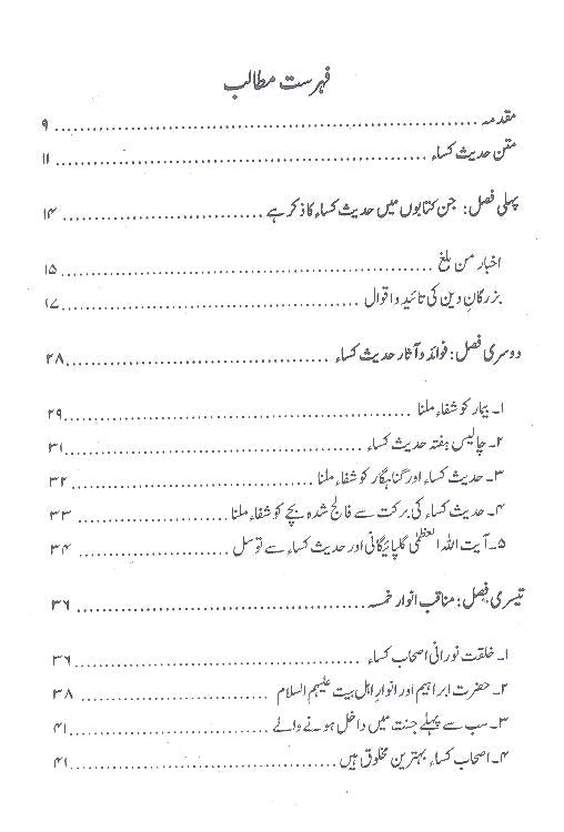 Sharah Hadees e Kisa | شرح حدیث کسا