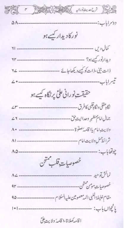 Sharah Hadees e Noraniy | شرح حدیث نورانیہ