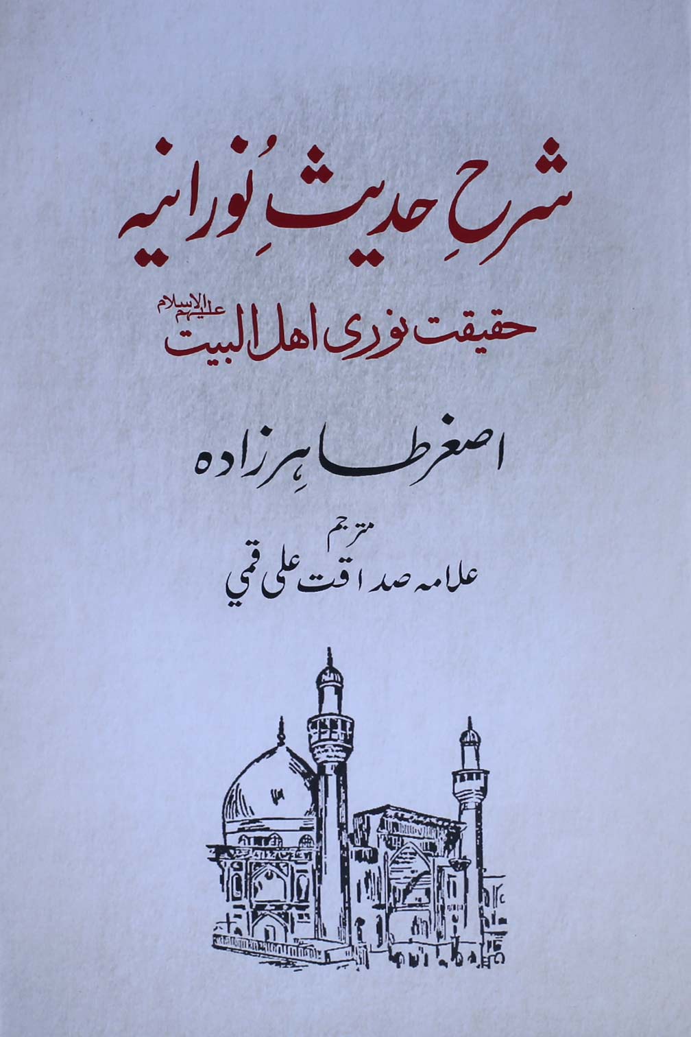 Sharah Hadees e Noraniy | شرح حدیث نورانیہ