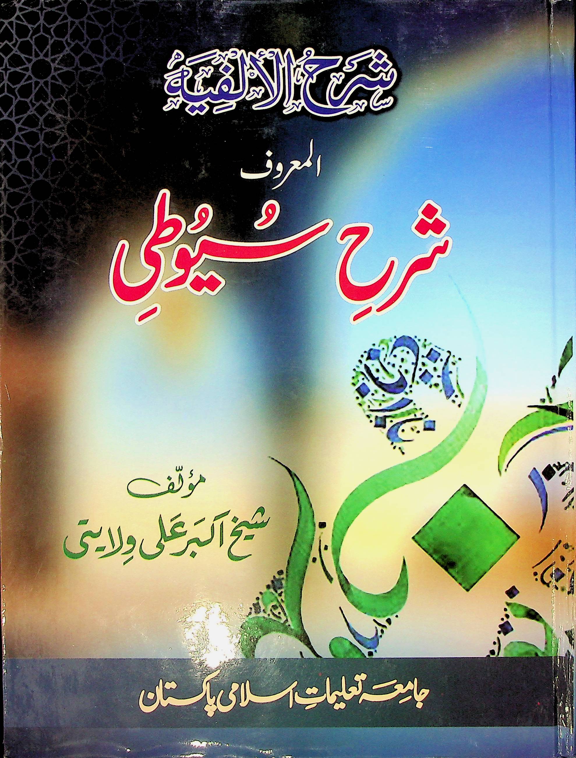 Sharah Siyuti | شرح سیوطی