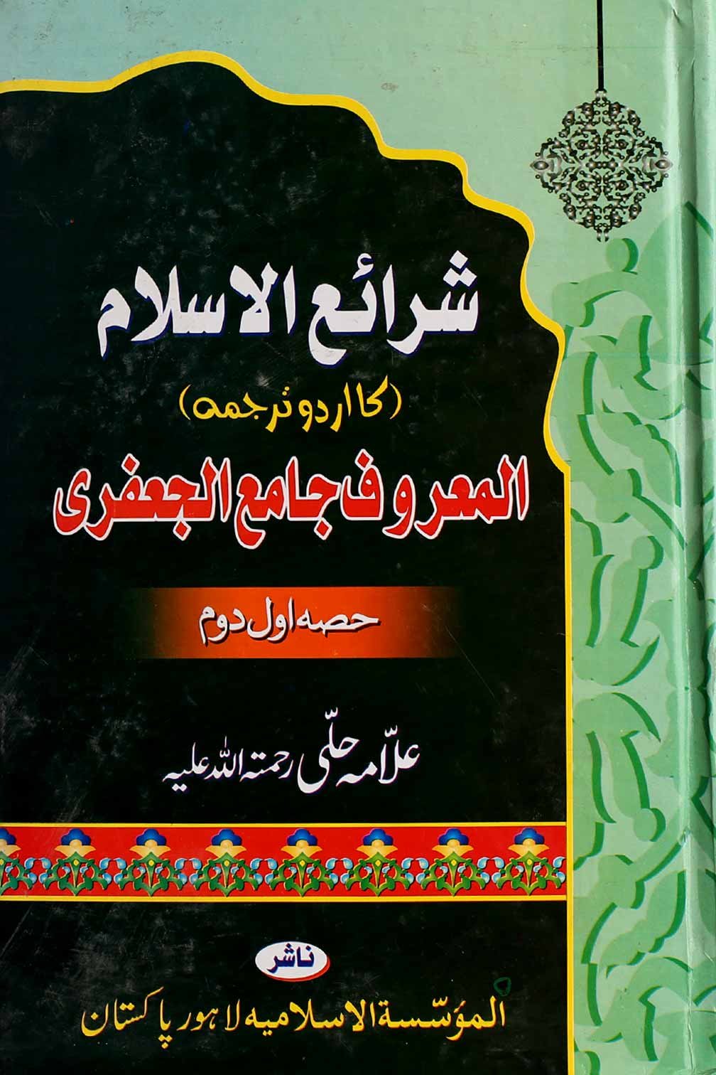 Shara ul Islam Part 1,2 | شرائع الاسلام
