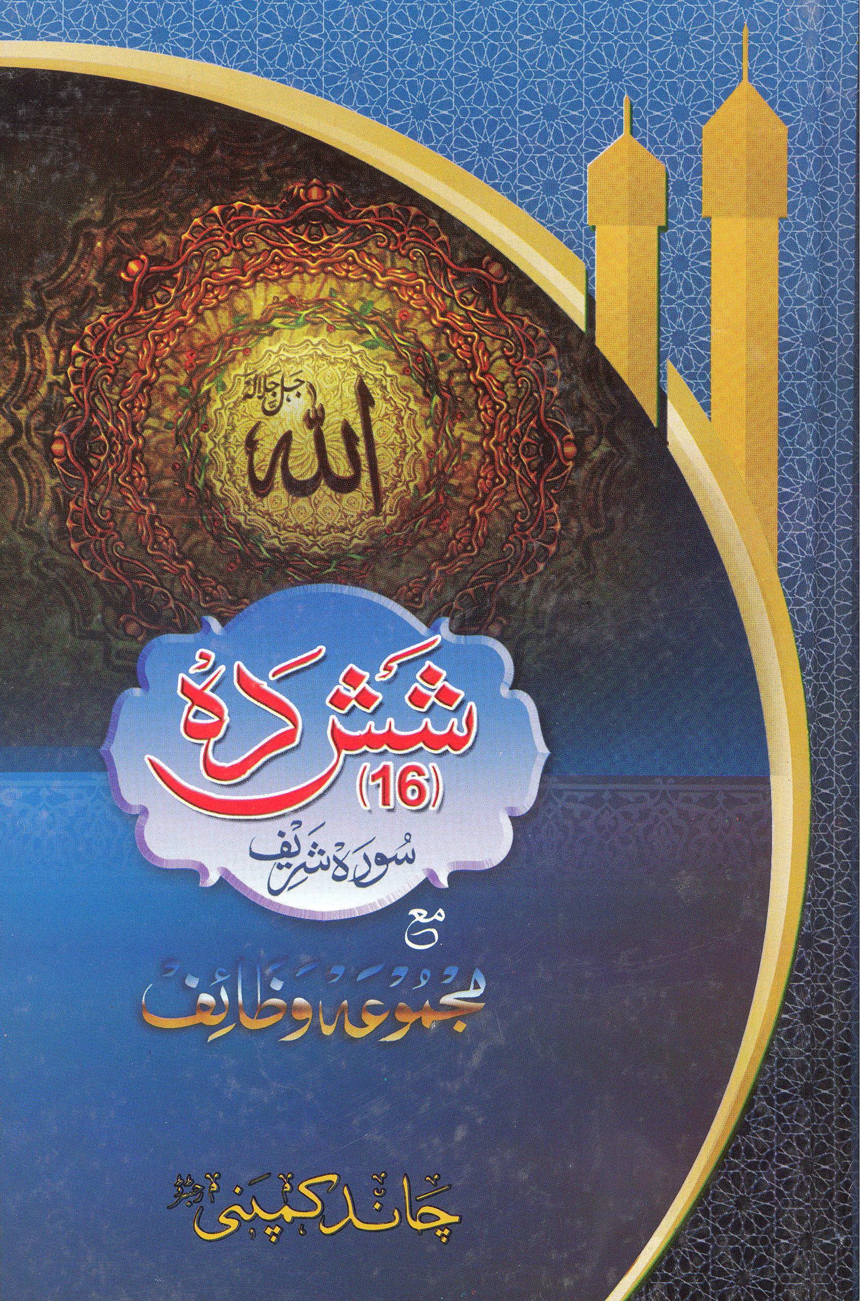 Shash Dah Surah Shareef |  شش دہ سورہ شریف