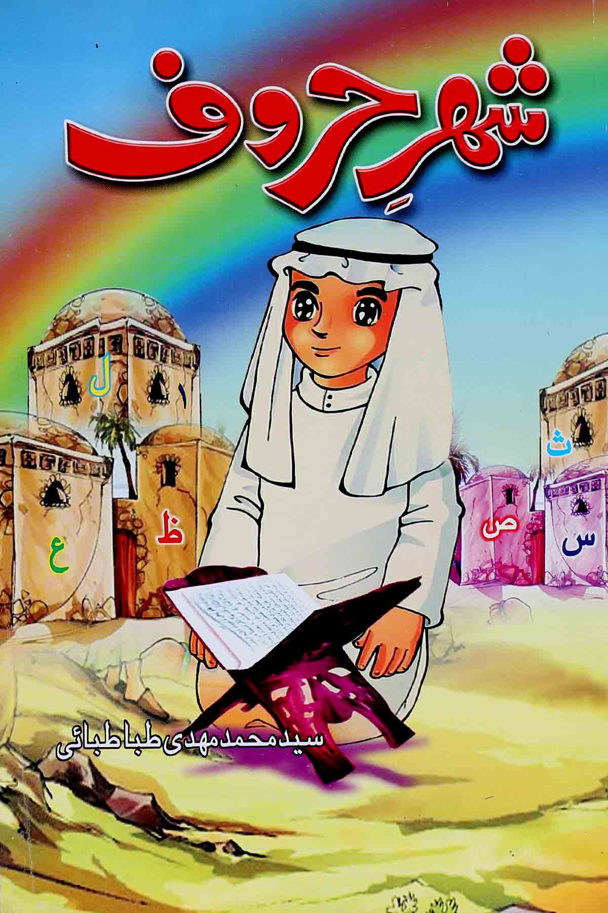 Shehar e Haroof | شہر حروف