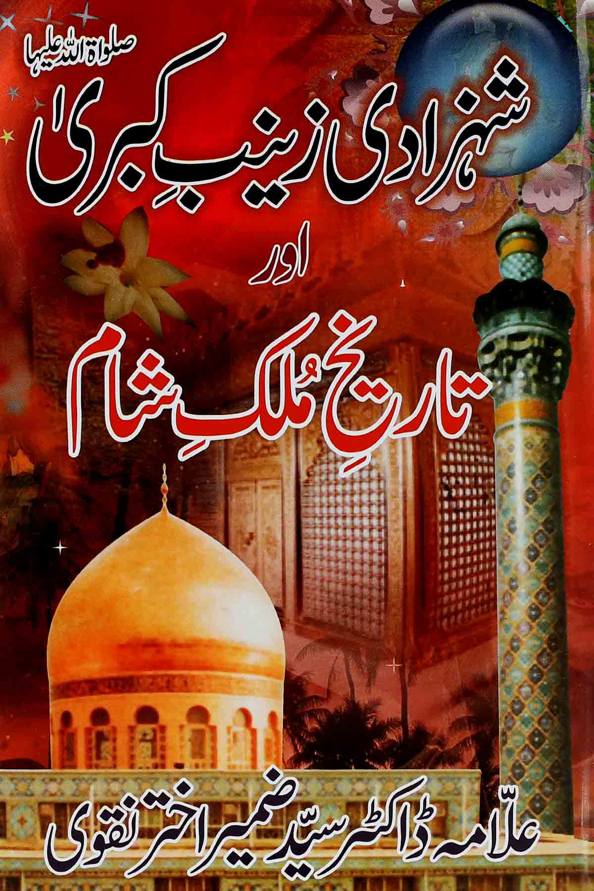 Shehzadi Zainab e kubra sa aur Tareekh Mulk e Sham | شہزادی زینب کبرٰی اور تاریخِ ملکِ شام