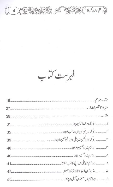 Shujaan e Karbala | شجاعان کربلا