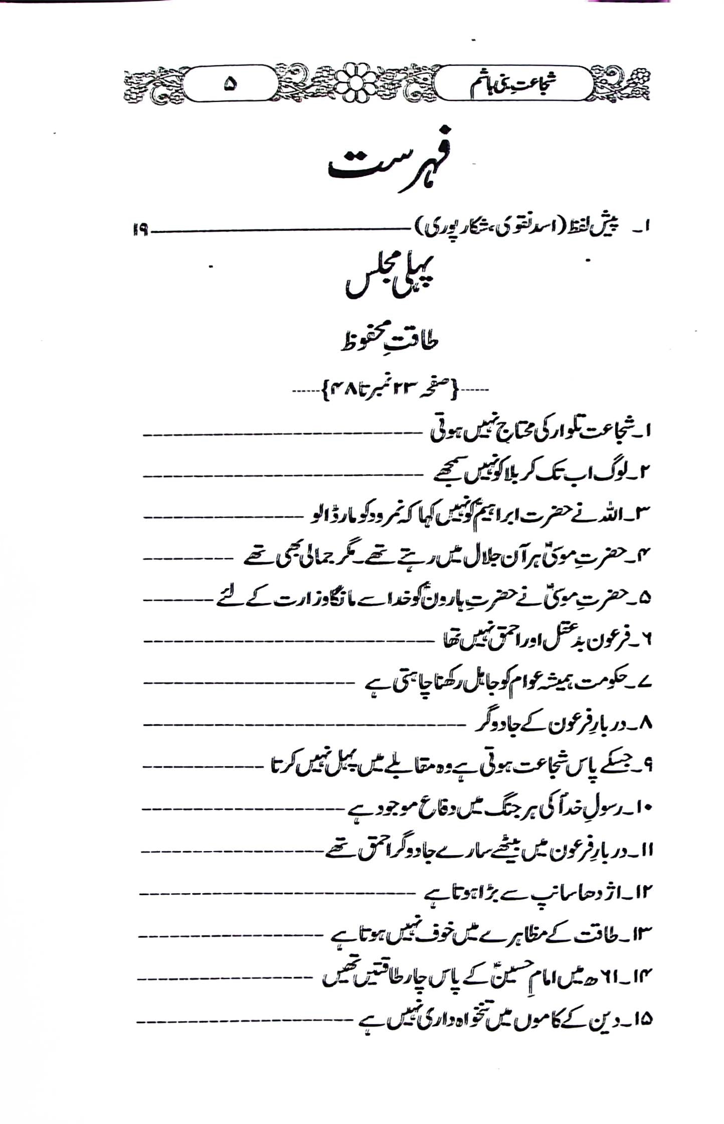 Shuja'at e Bani Hashim | شجاعت بنی ہاشم