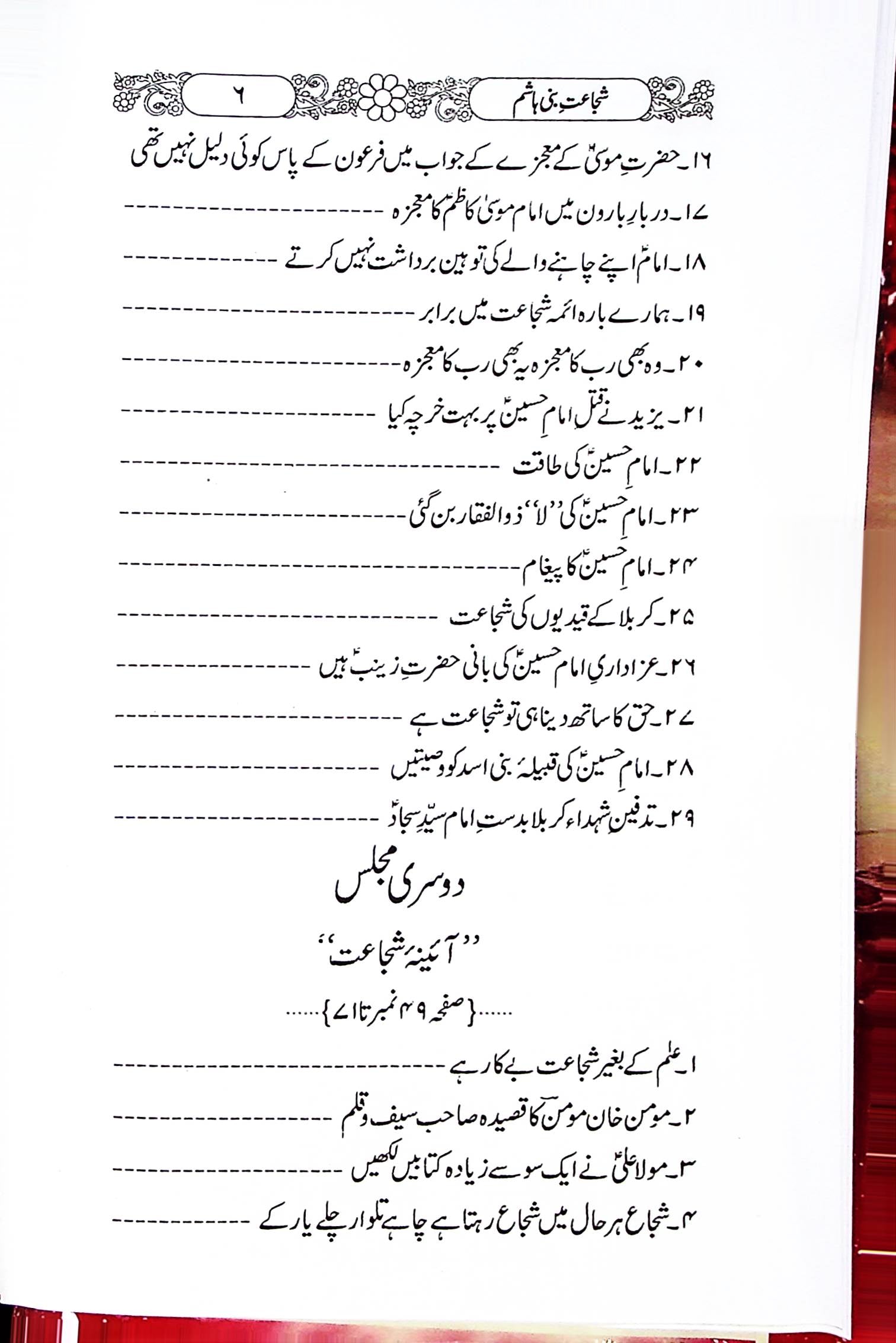 Shuja'at e Bani Hashim | شجاعت بنی ہاشم