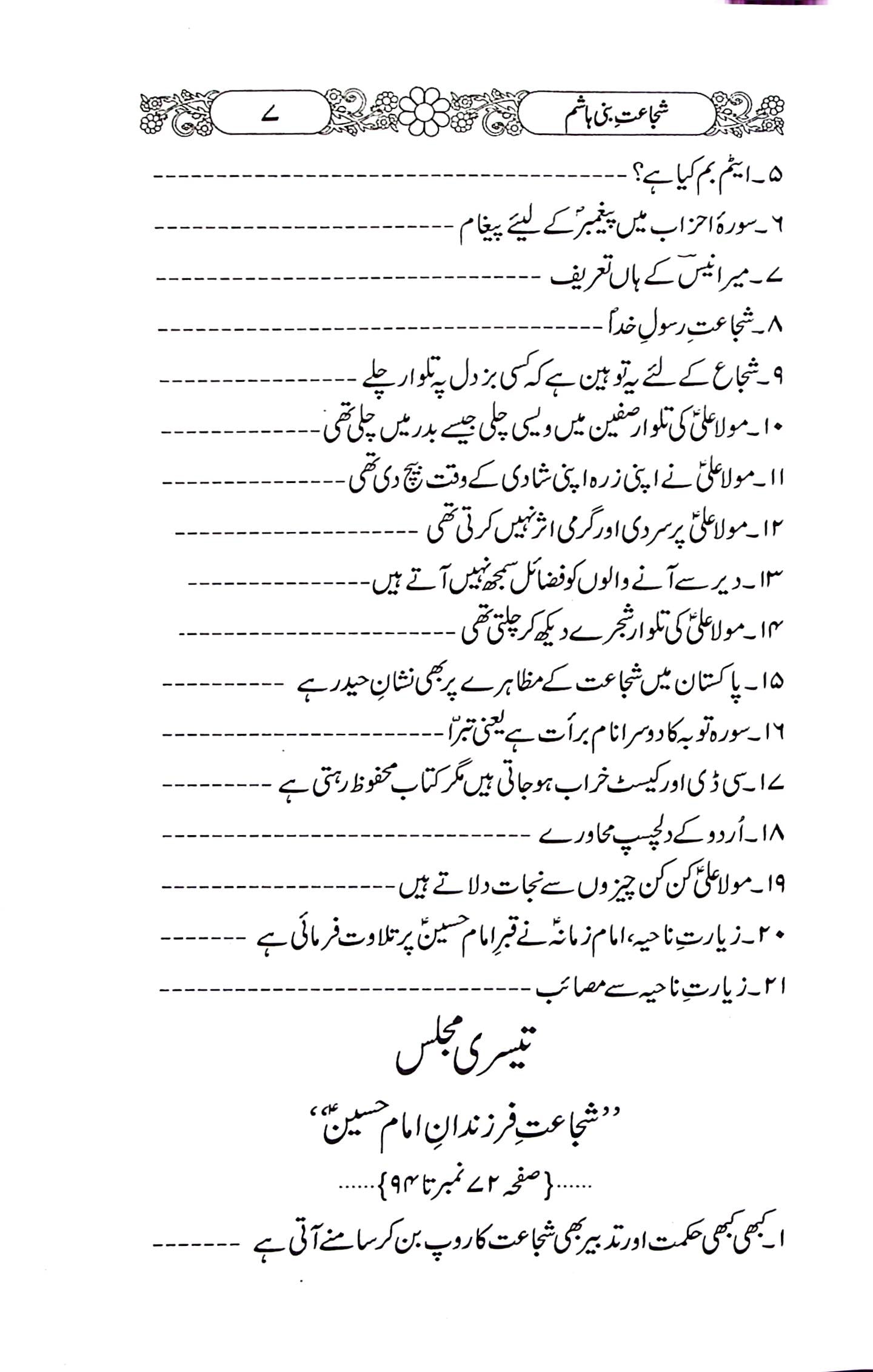 Shuja'at e Bani Hashim | شجاعت بنی ہاشم