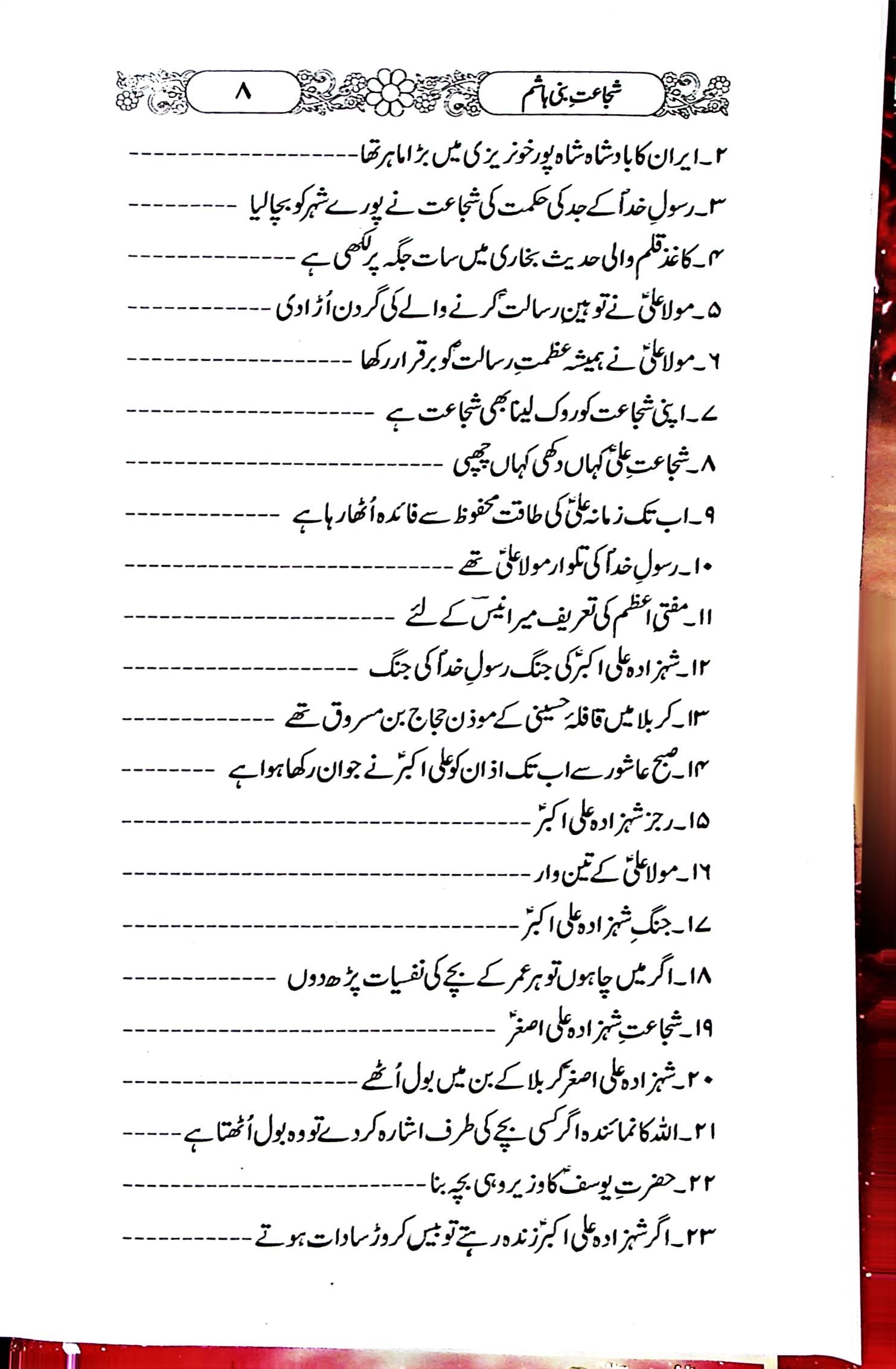 Shuja'at e Bani Hashim | شجاعت بنی ہاشم