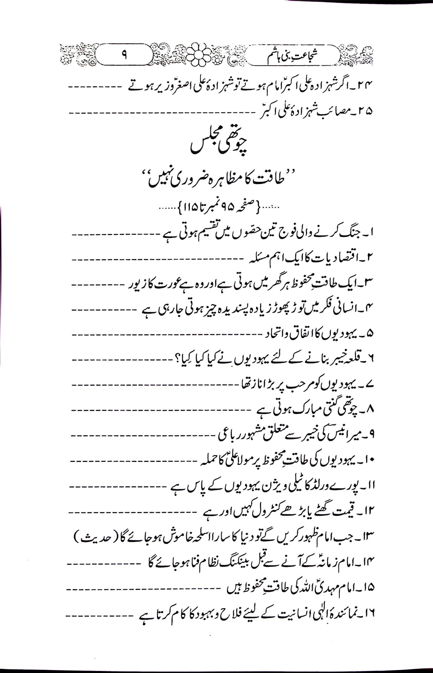 Shuja'at e Bani Hashim | شجاعت بنی ہاشم