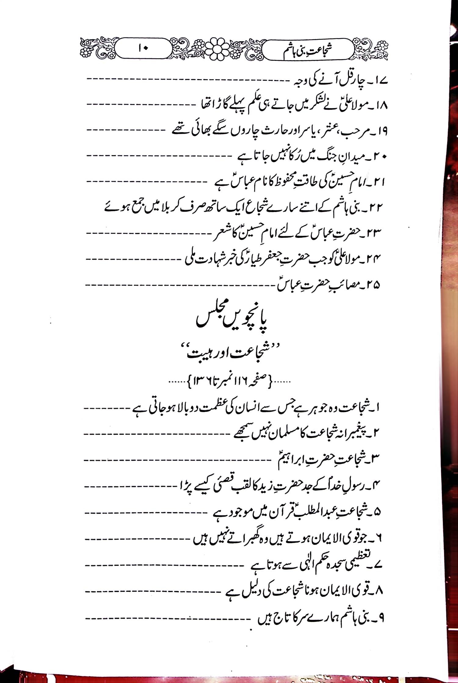 Shuja'at e Bani Hashim | شجاعت بنی ہاشم