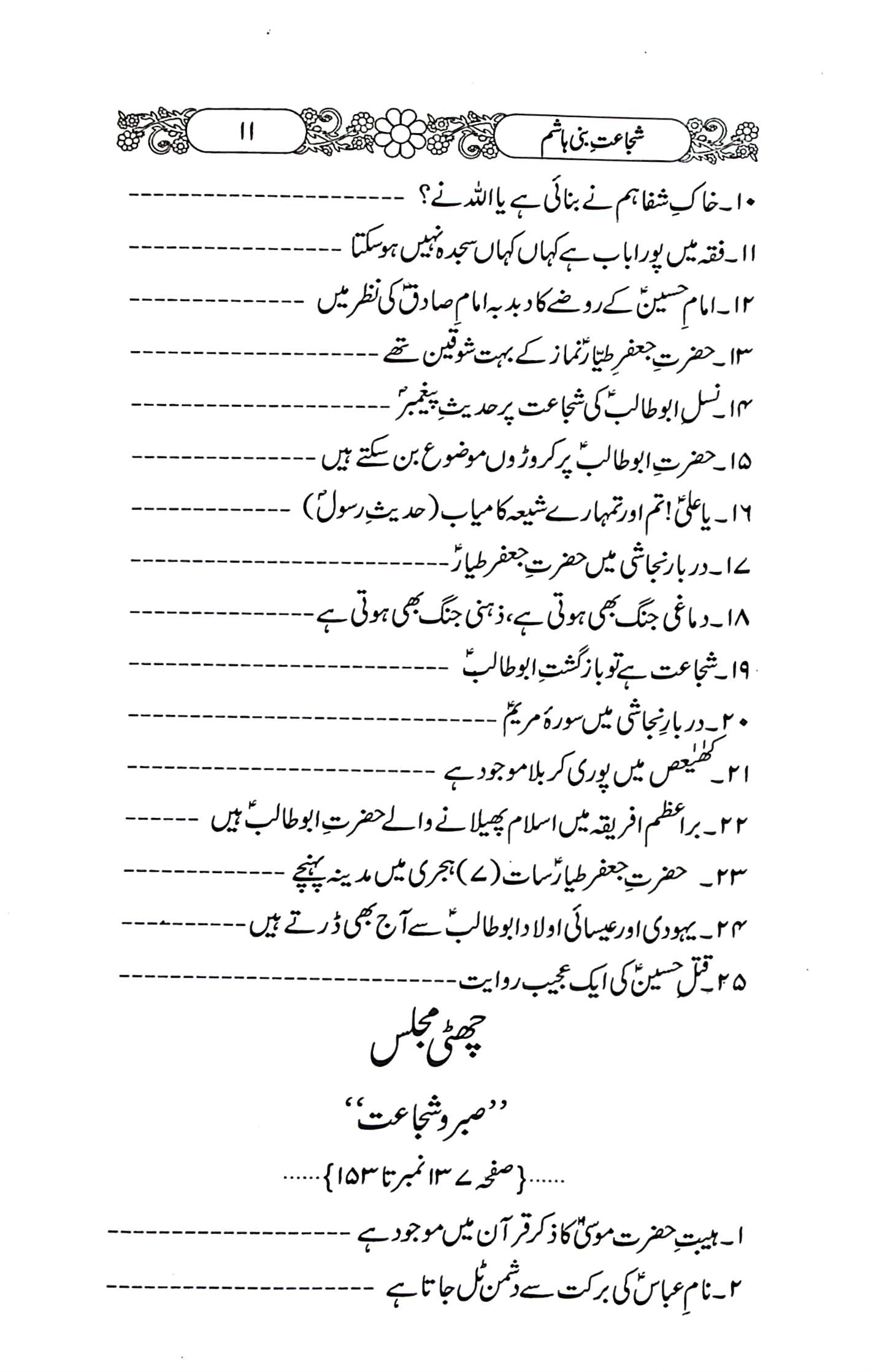 Shuja'at e Bani Hashim | شجاعت بنی ہاشم