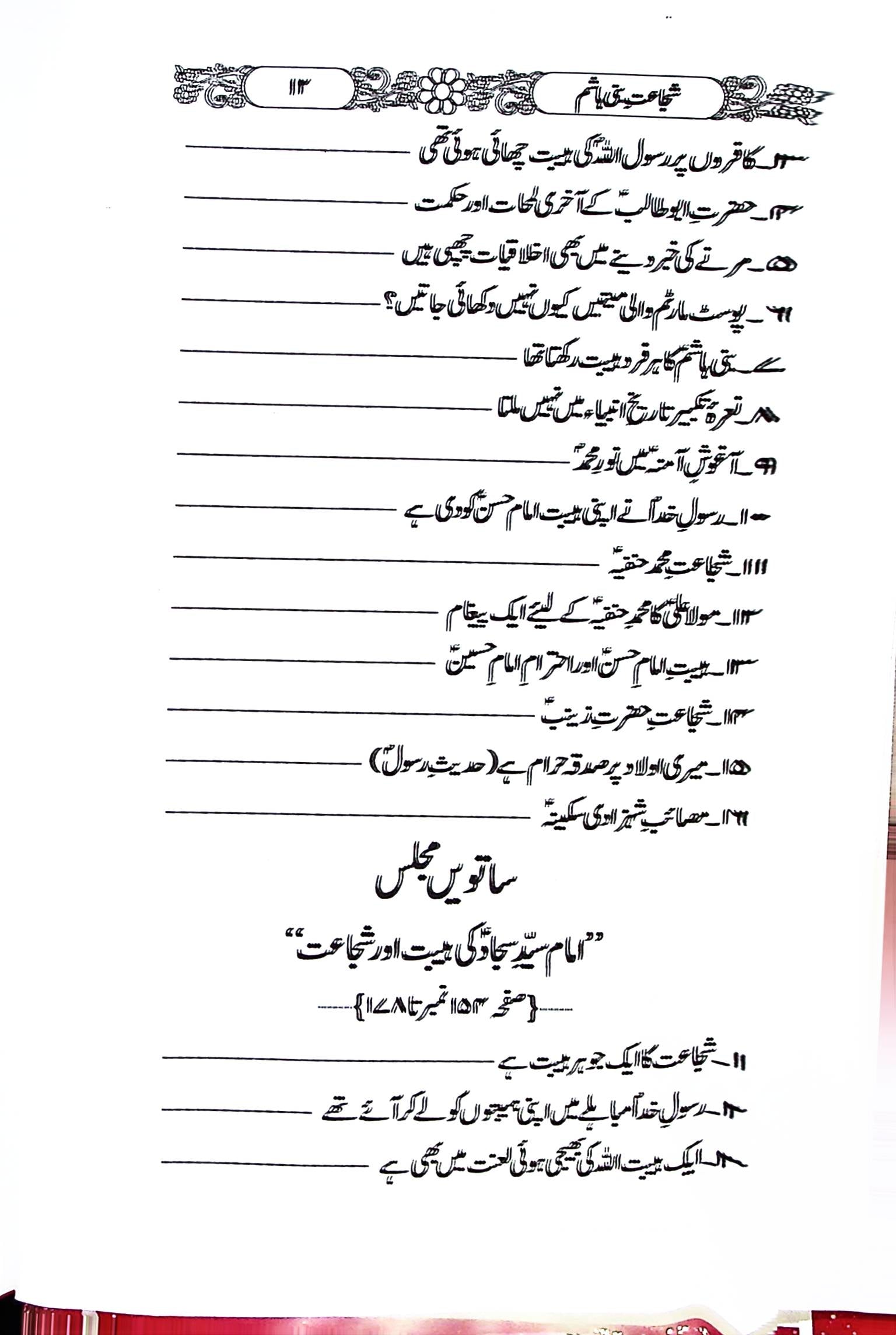 Shuja'at e Bani Hashim | شجاعت بنی ہاشم