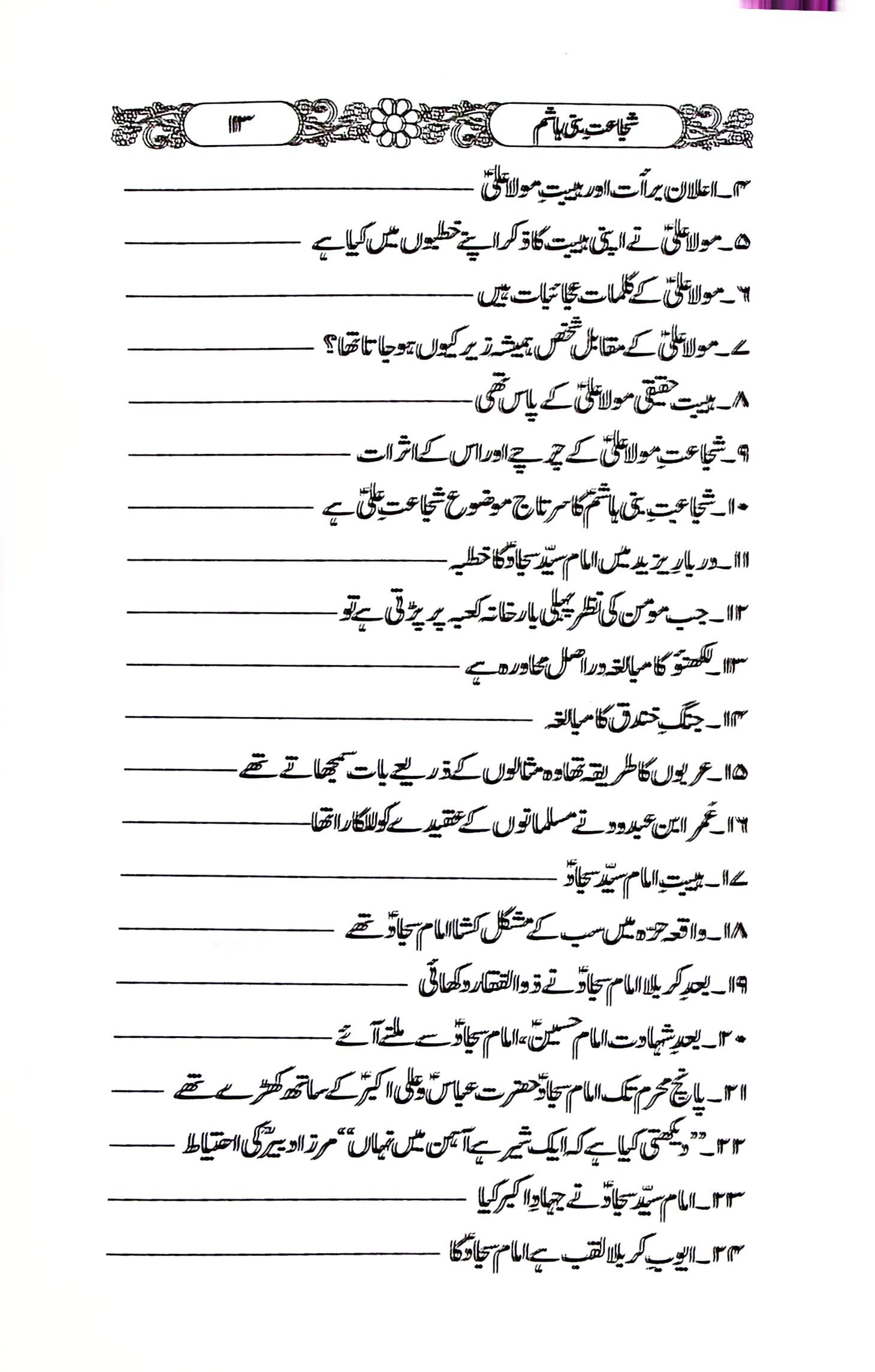 Shuja'at e Bani Hashim | شجاعت بنی ہاشم