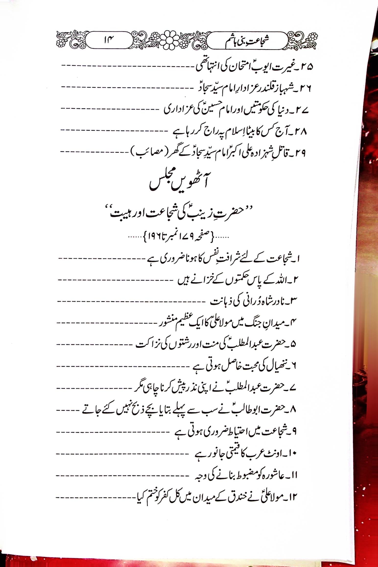 Shuja'at e Bani Hashim | شجاعت بنی ہاشم