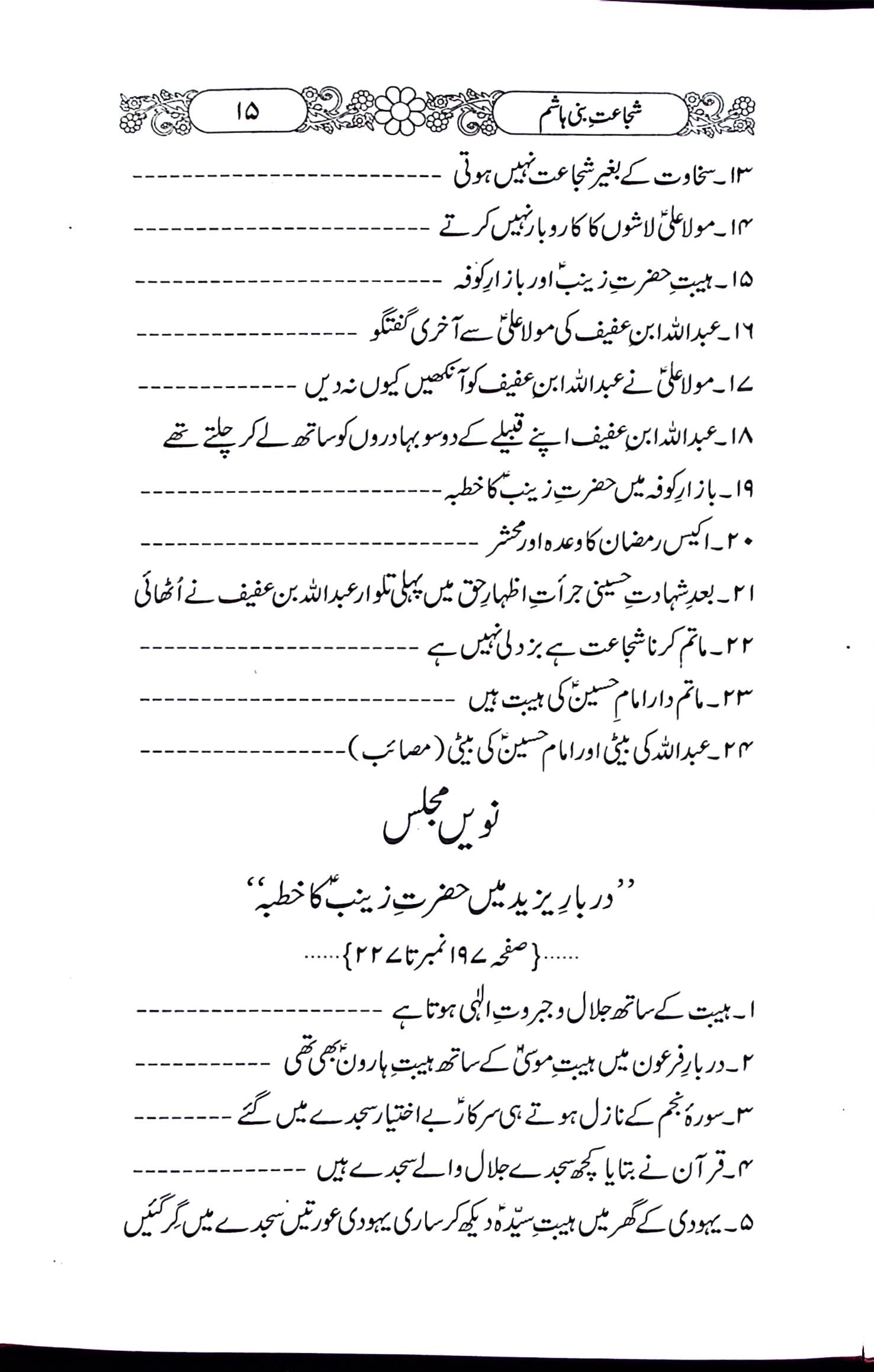 Shuja'at e Bani Hashim | شجاعت بنی ہاشم