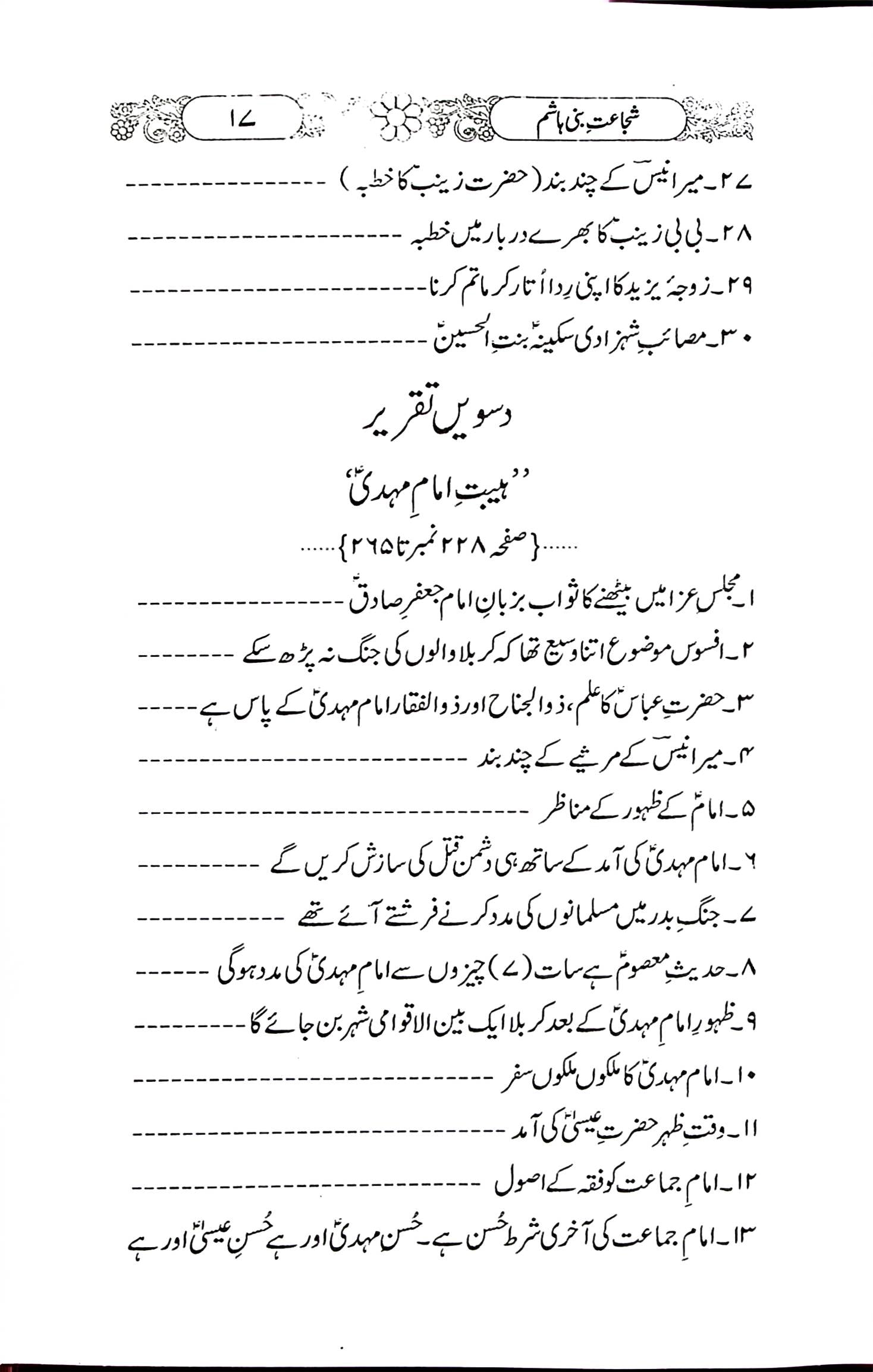 Shuja'at e Bani Hashim | شجاعت بنی ہاشم