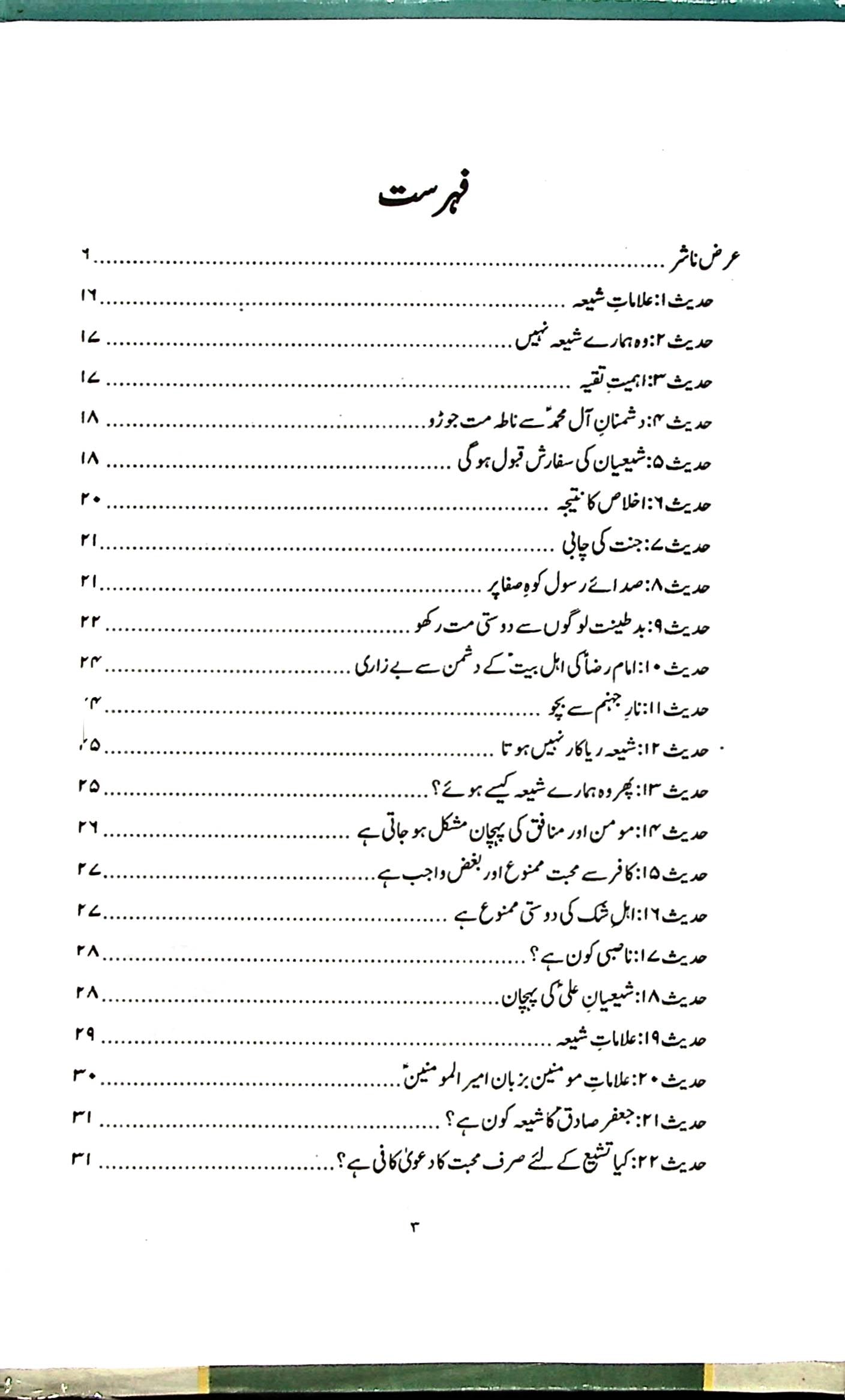 Sifaat e Shia | صفات شیعہ