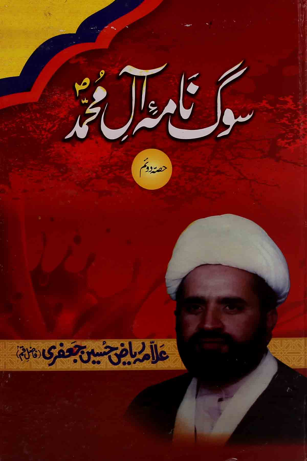 Sog Nama e Aal e Muhammad as 2 | 2سوگنامہ آل محمد