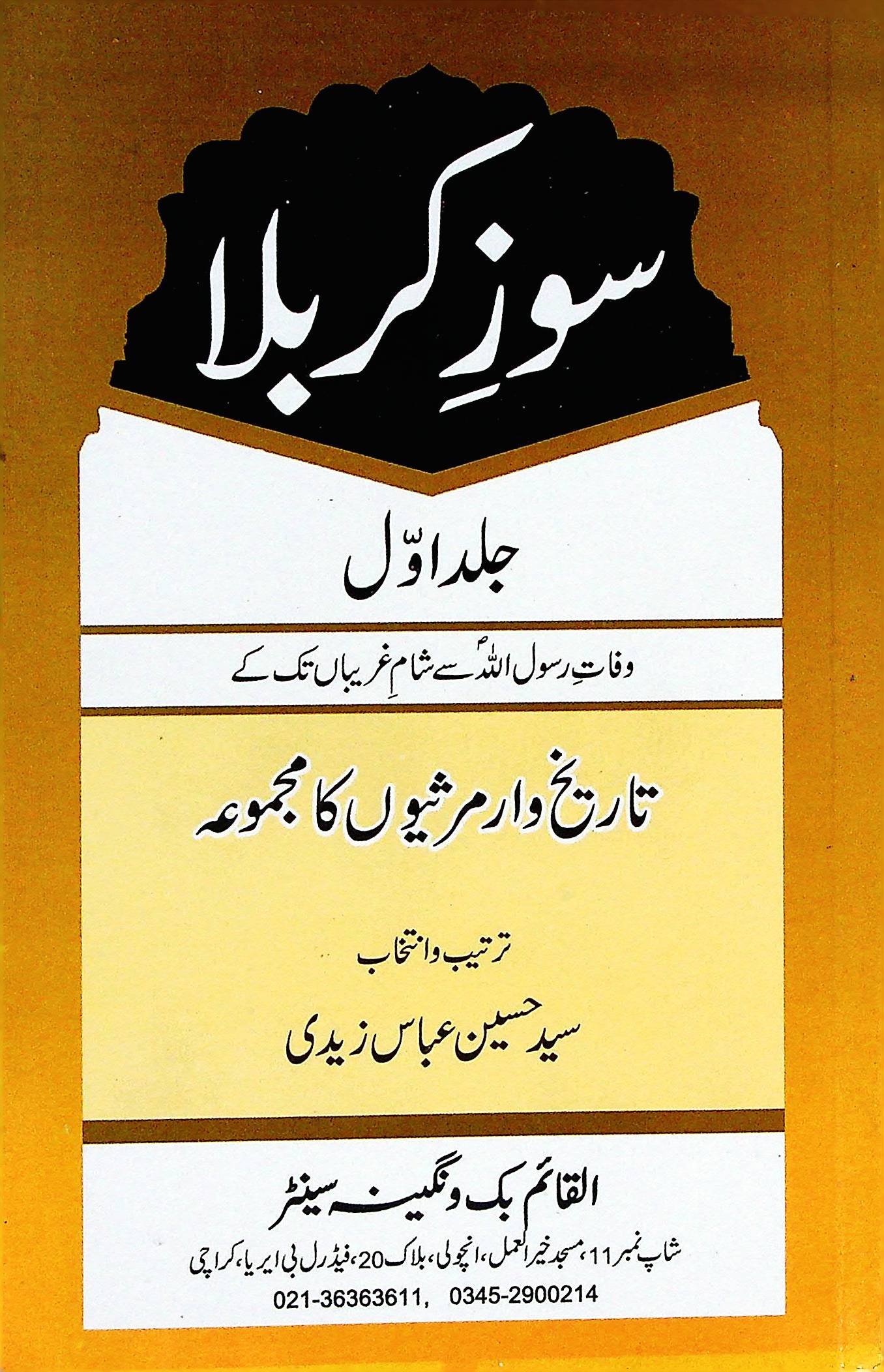 Soz e karbala Set 2 Volumes | سوز کربلا اول دوئم سیٹ