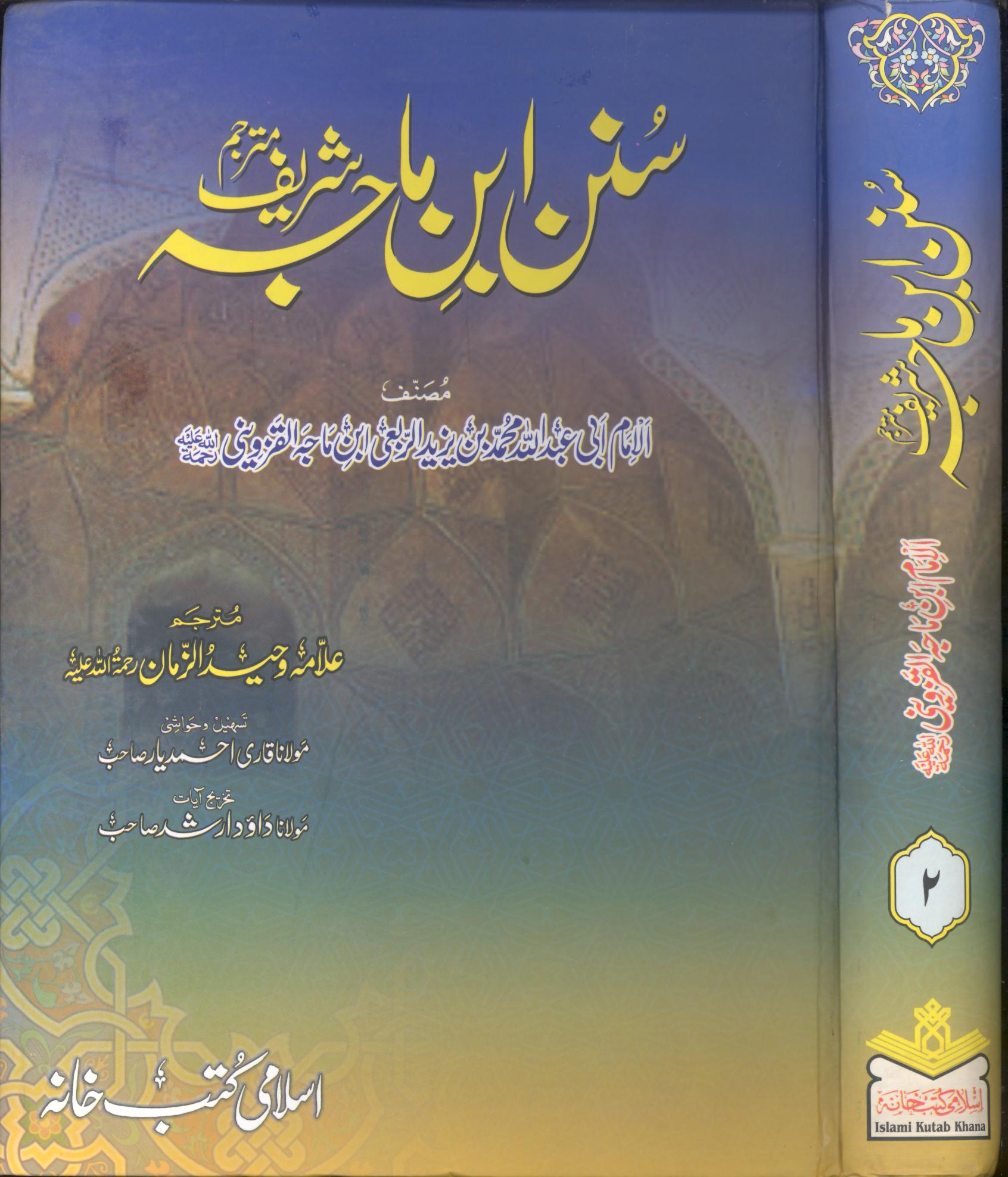 Sunan Ibne Maja Shareef | سنن ابنِ ماجہ شریف